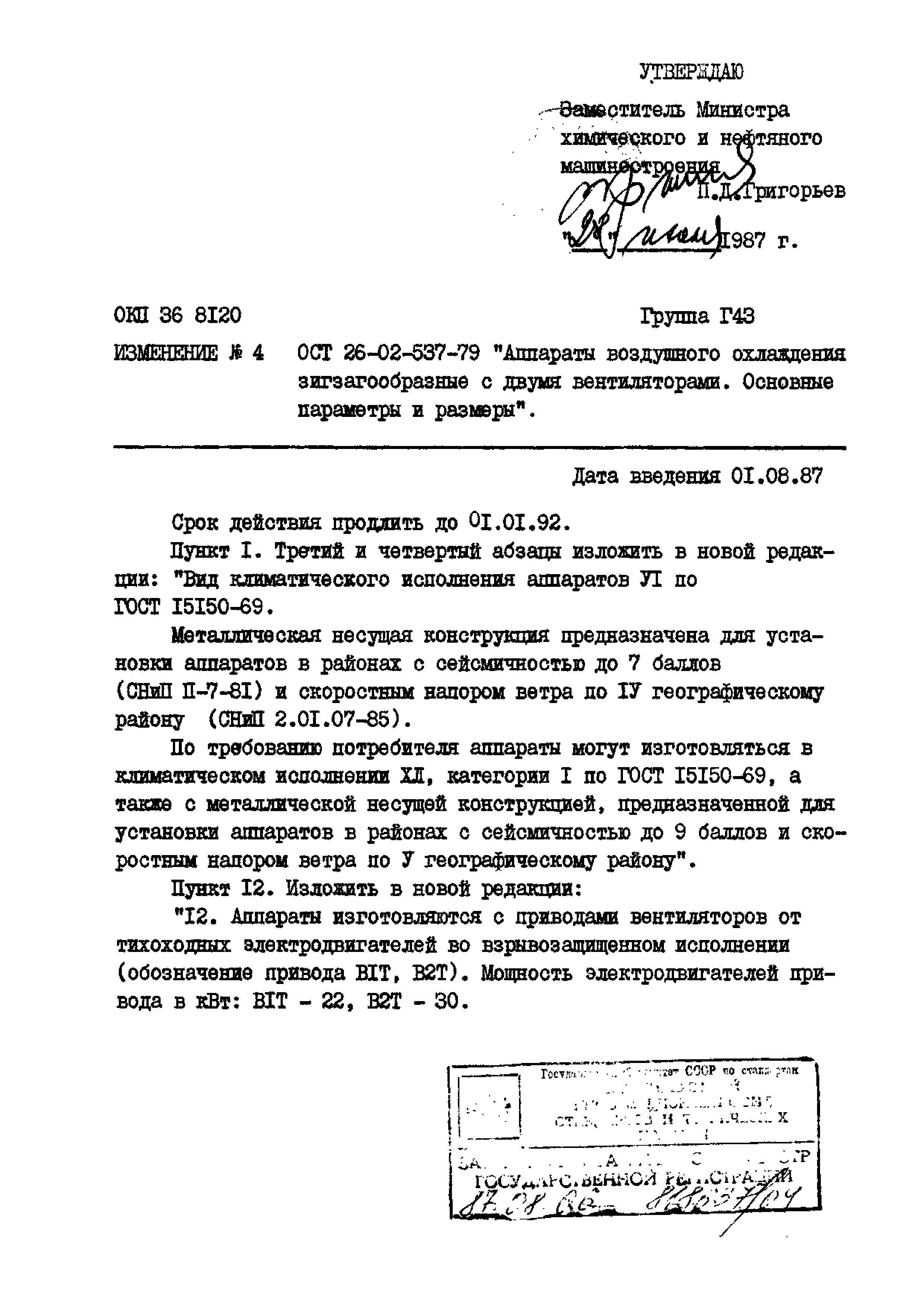 ОСТ 26-02-537-79