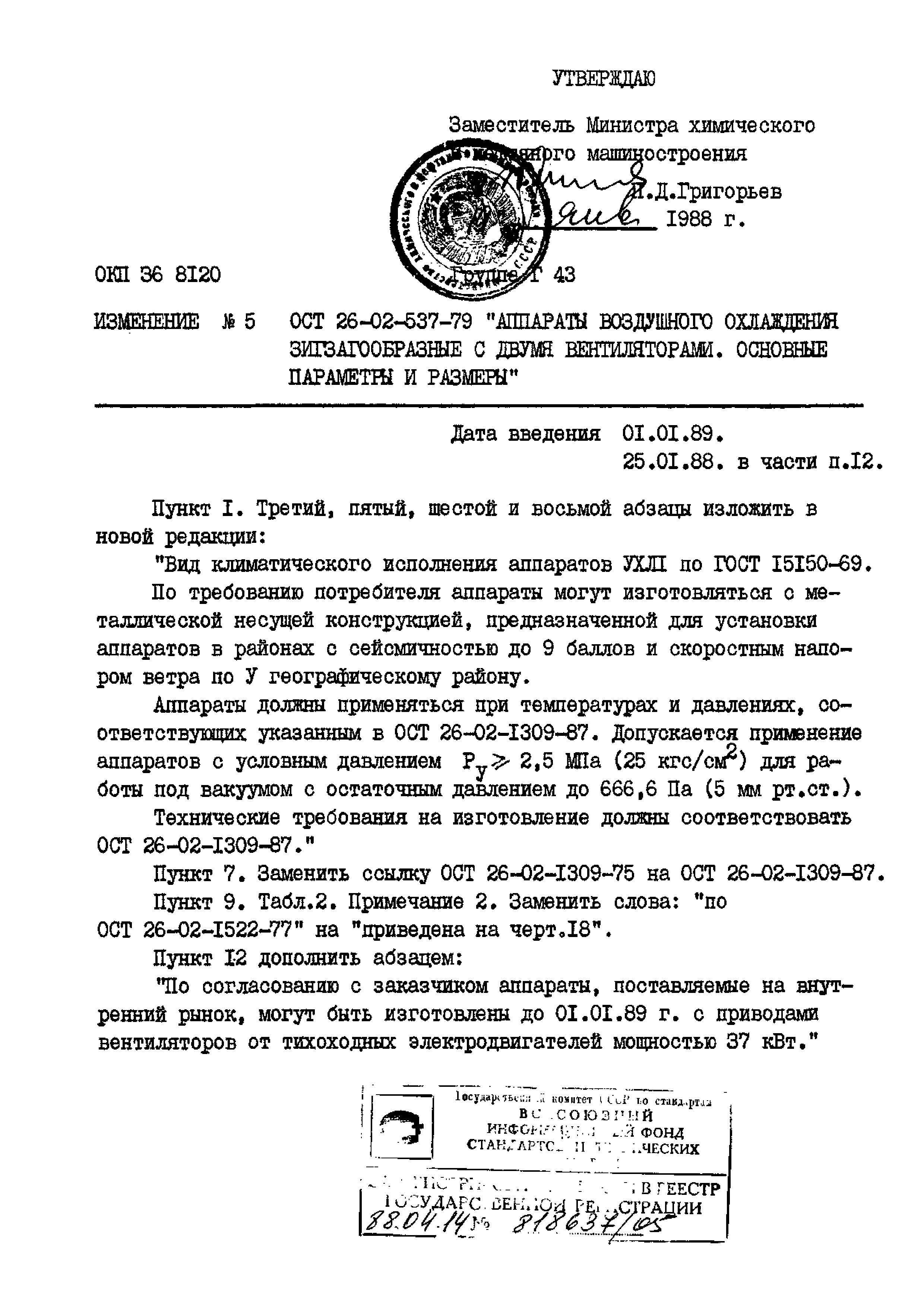 ОСТ 26-02-537-79