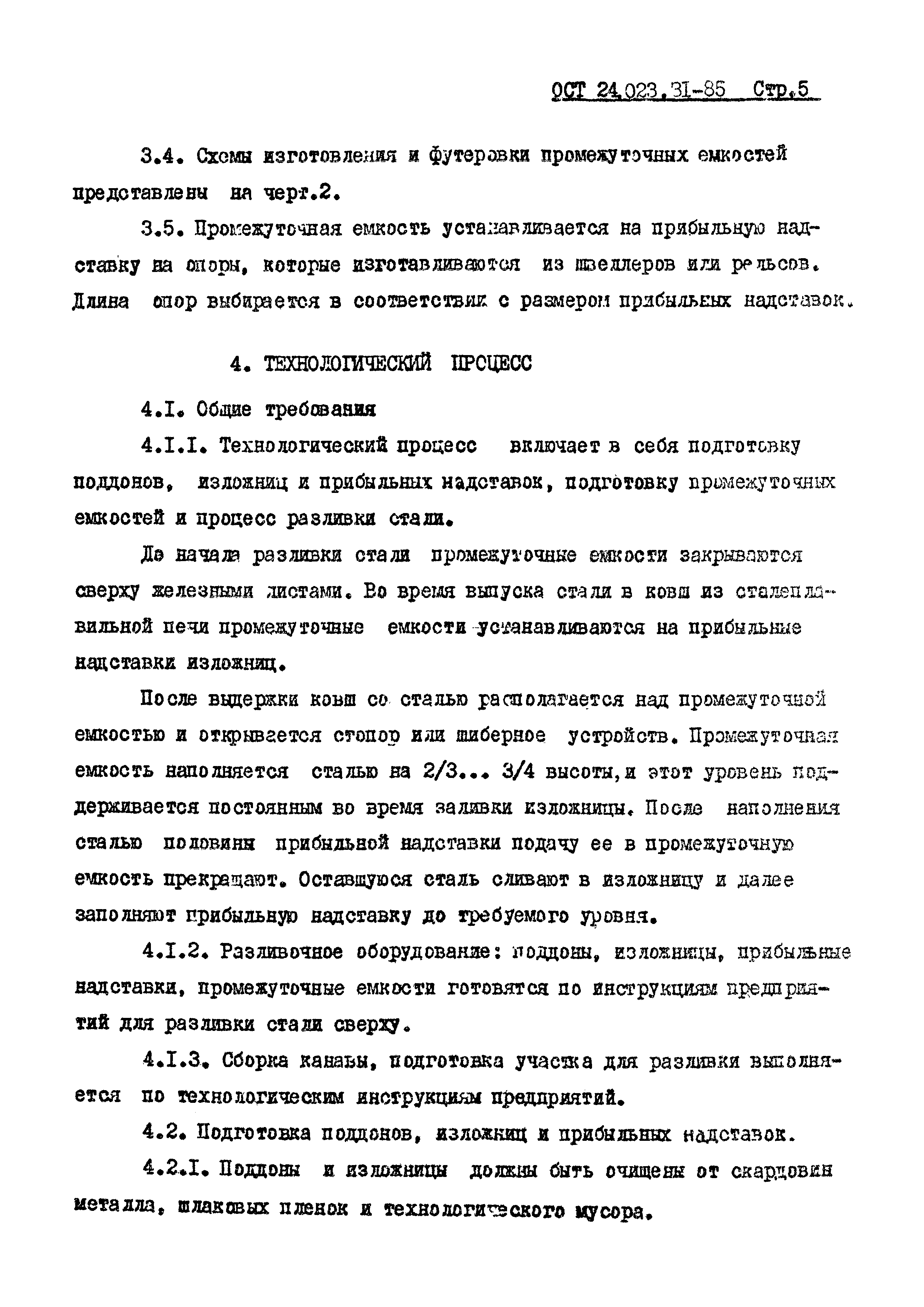 ОСТ 24.023.31-85