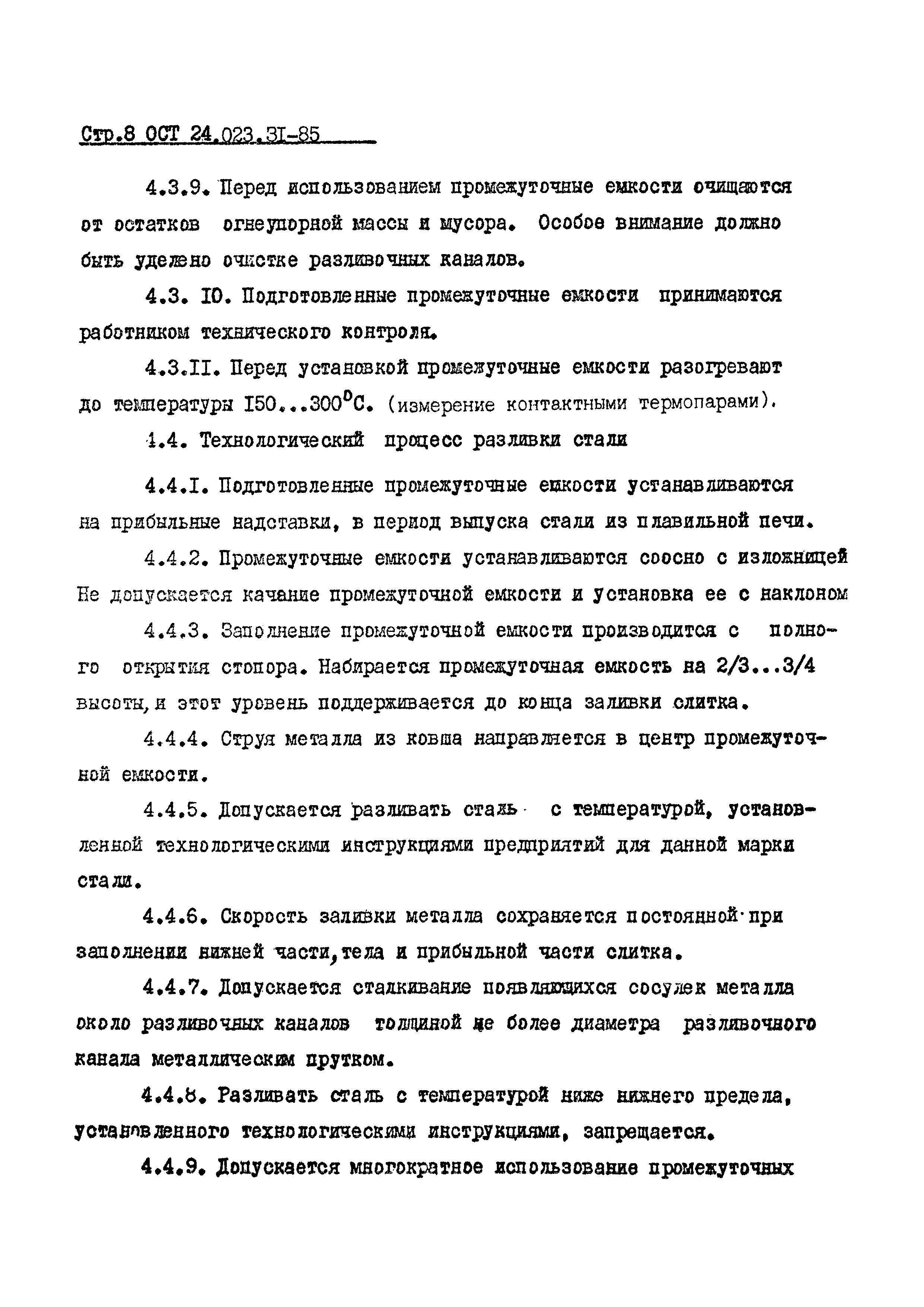 ОСТ 24.023.31-85