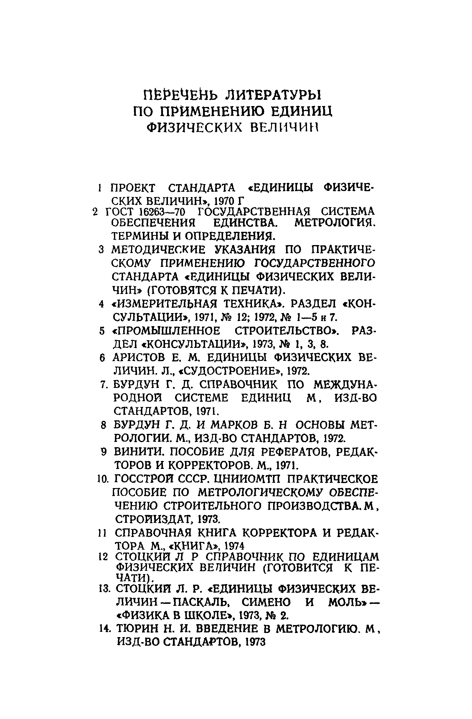 ОСТ 20-1-74