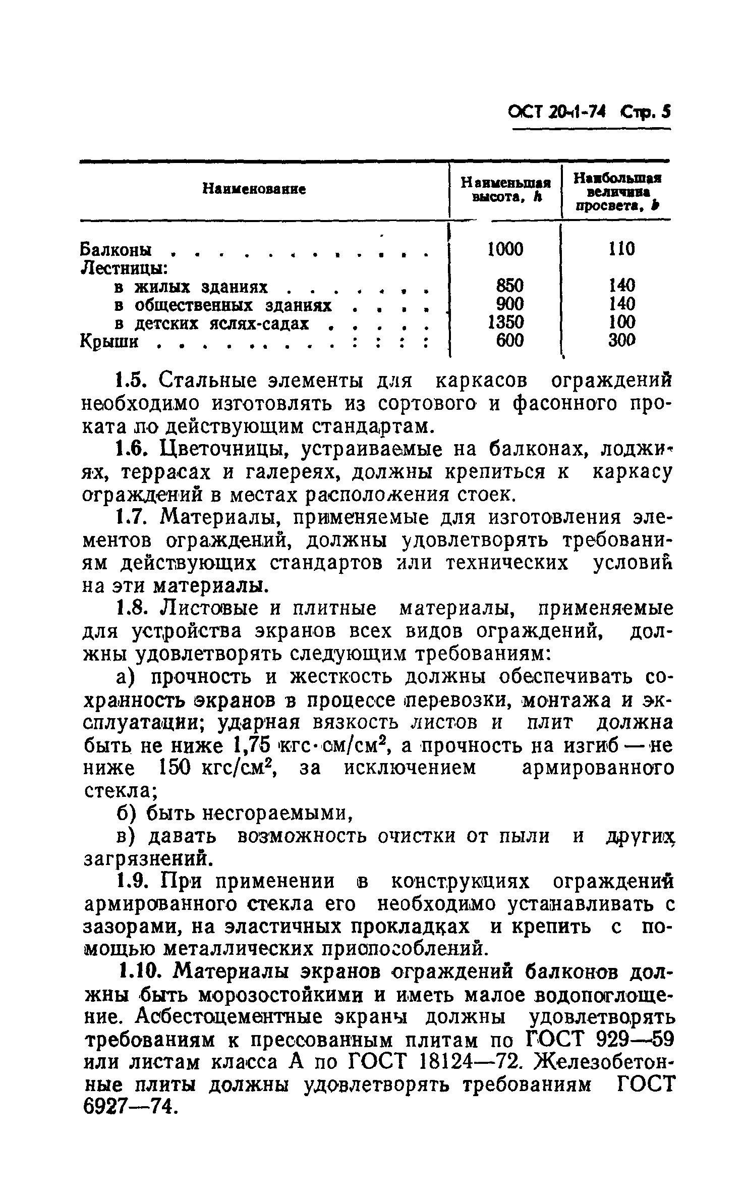 ОСТ 20-1-74