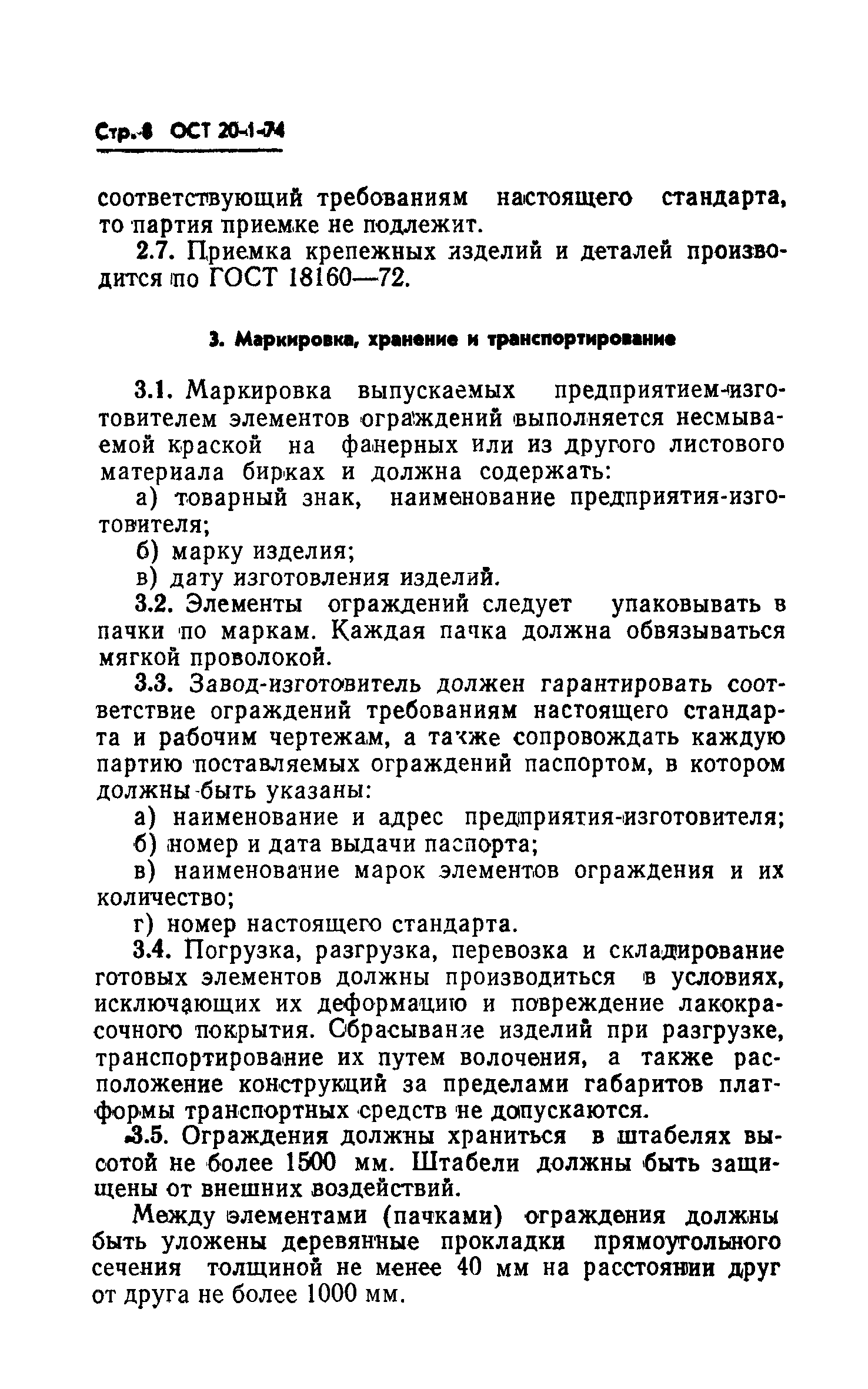 ОСТ 20-1-74