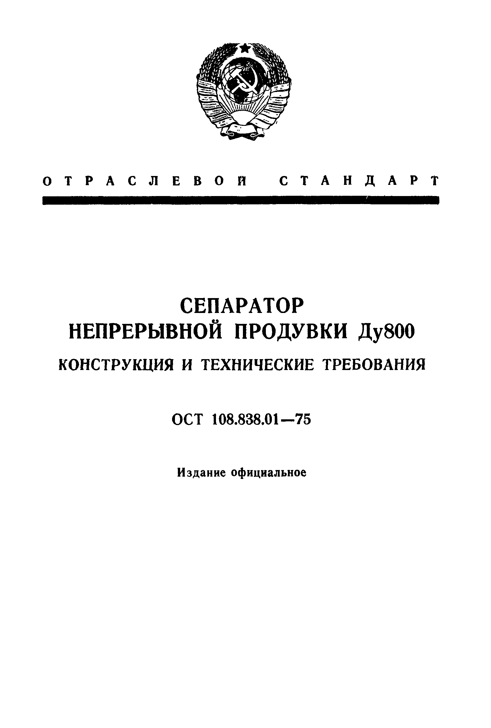 ОСТ 108.838.01-75