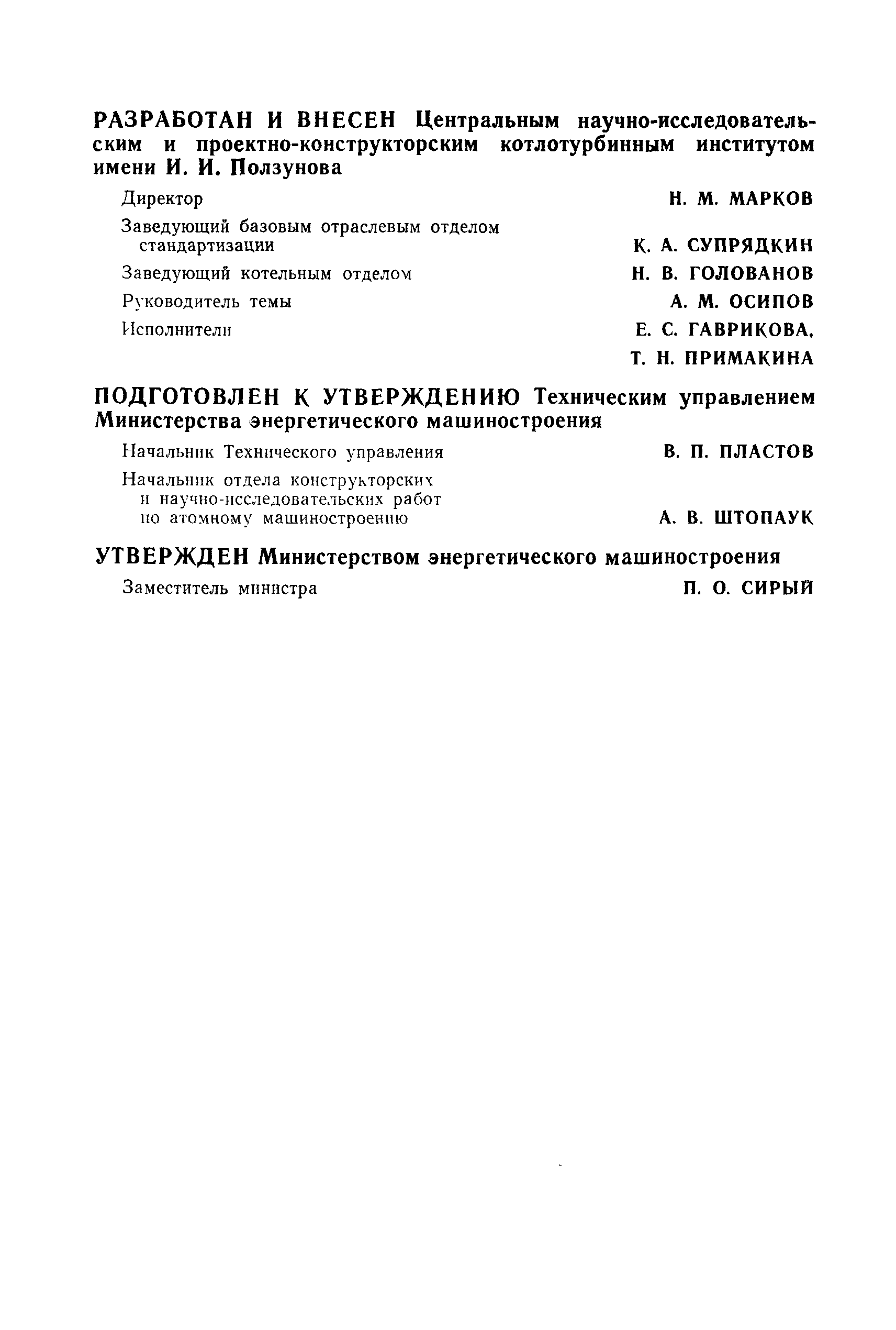 ОСТ 108.838.01-75