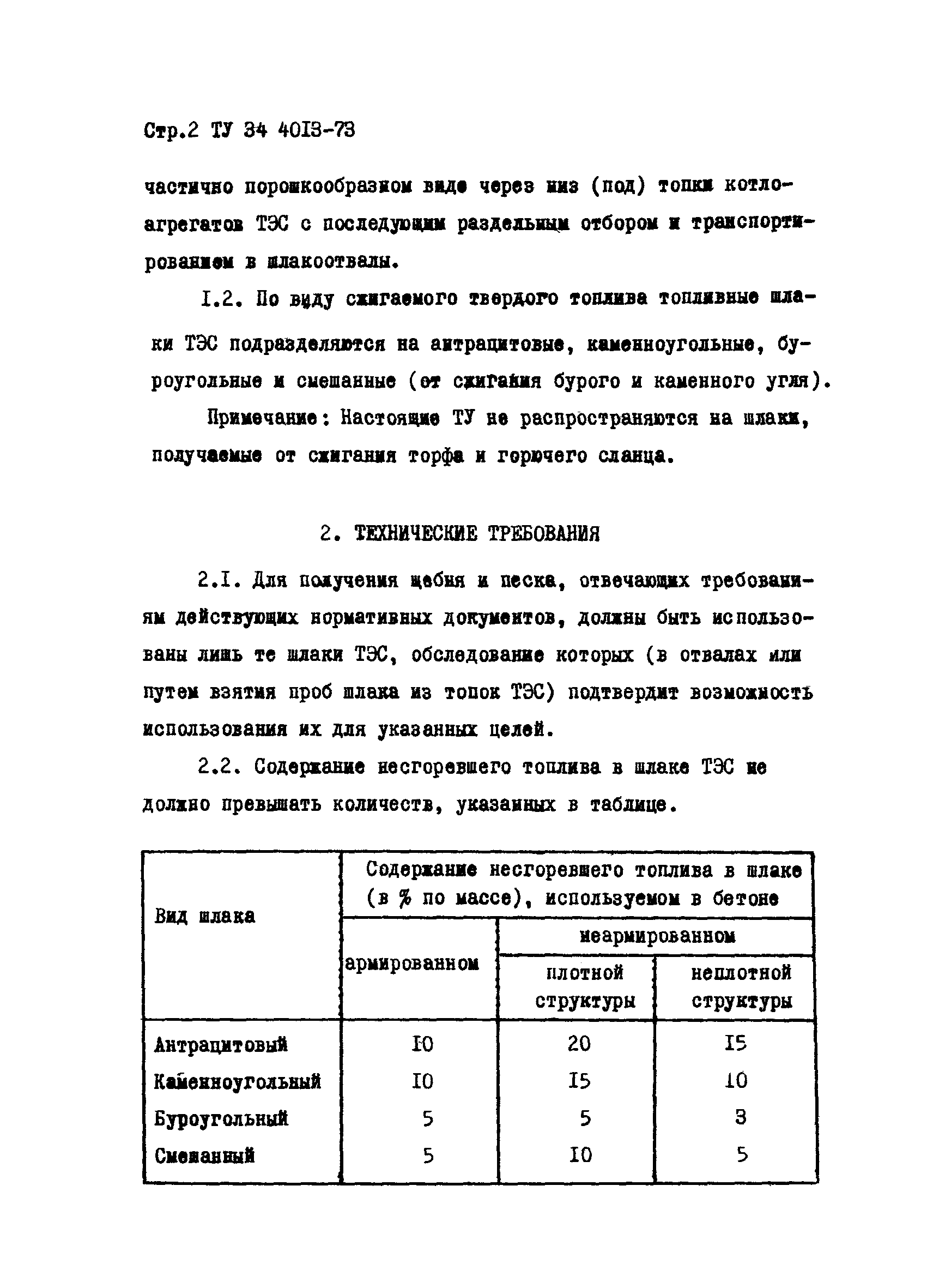 ТУ 34-4013-73