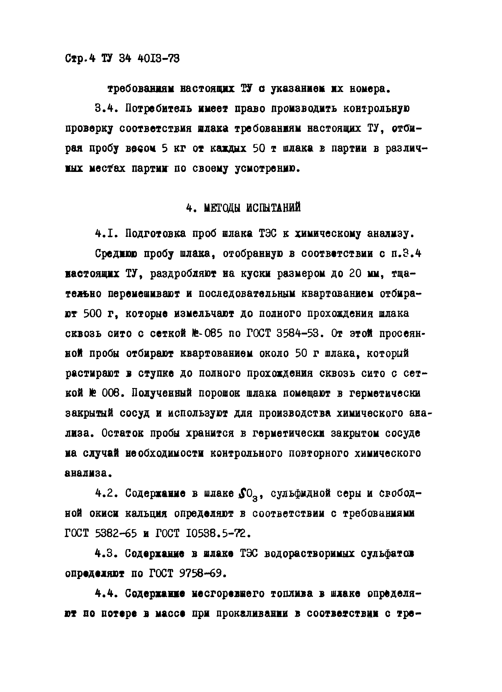 ТУ 34-4013-73