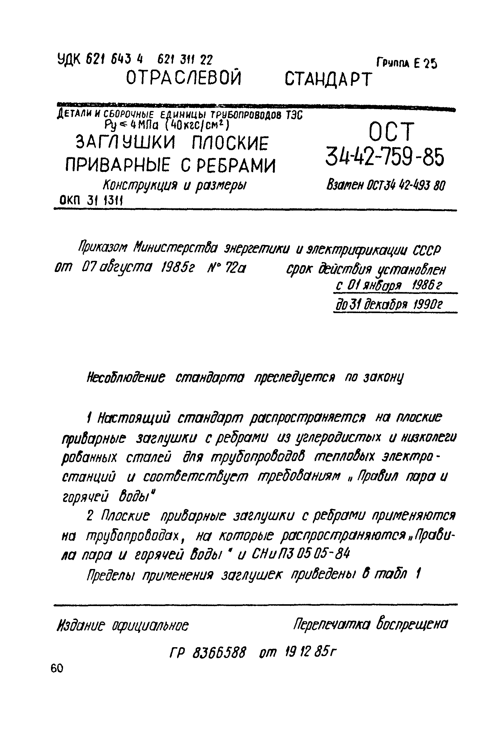 ОСТ 34-42-759-85