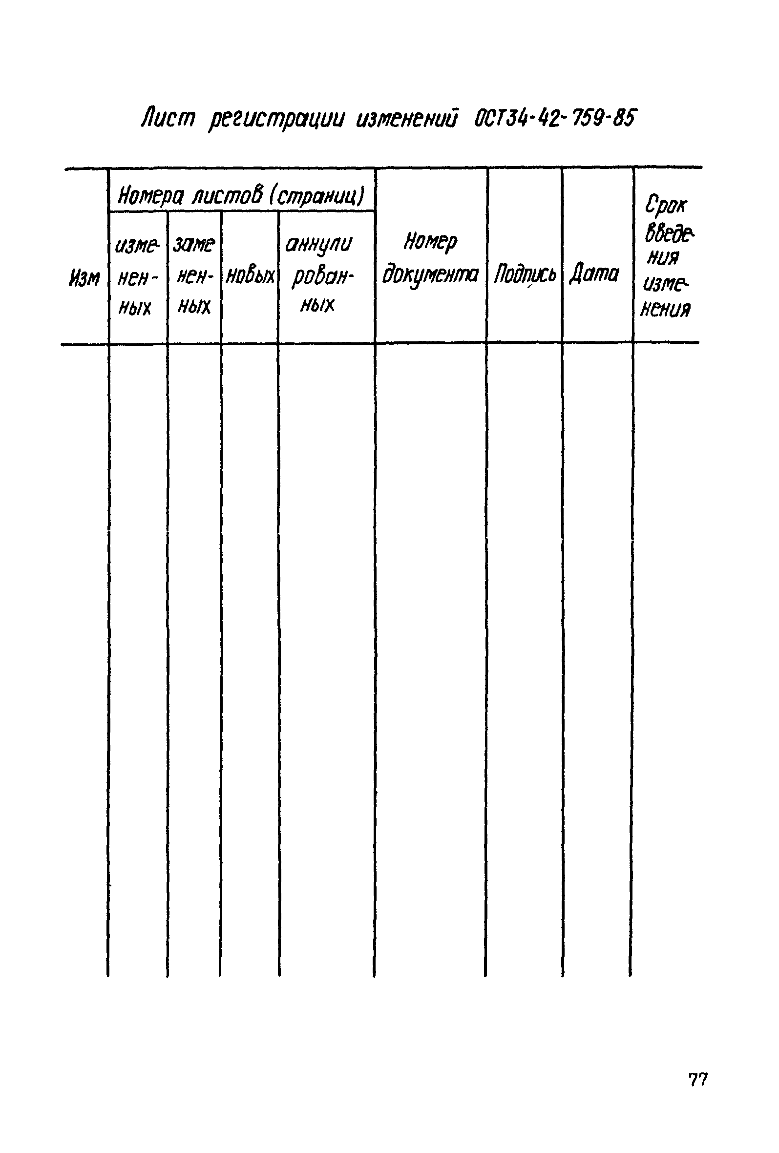 ОСТ 34-42-759-85