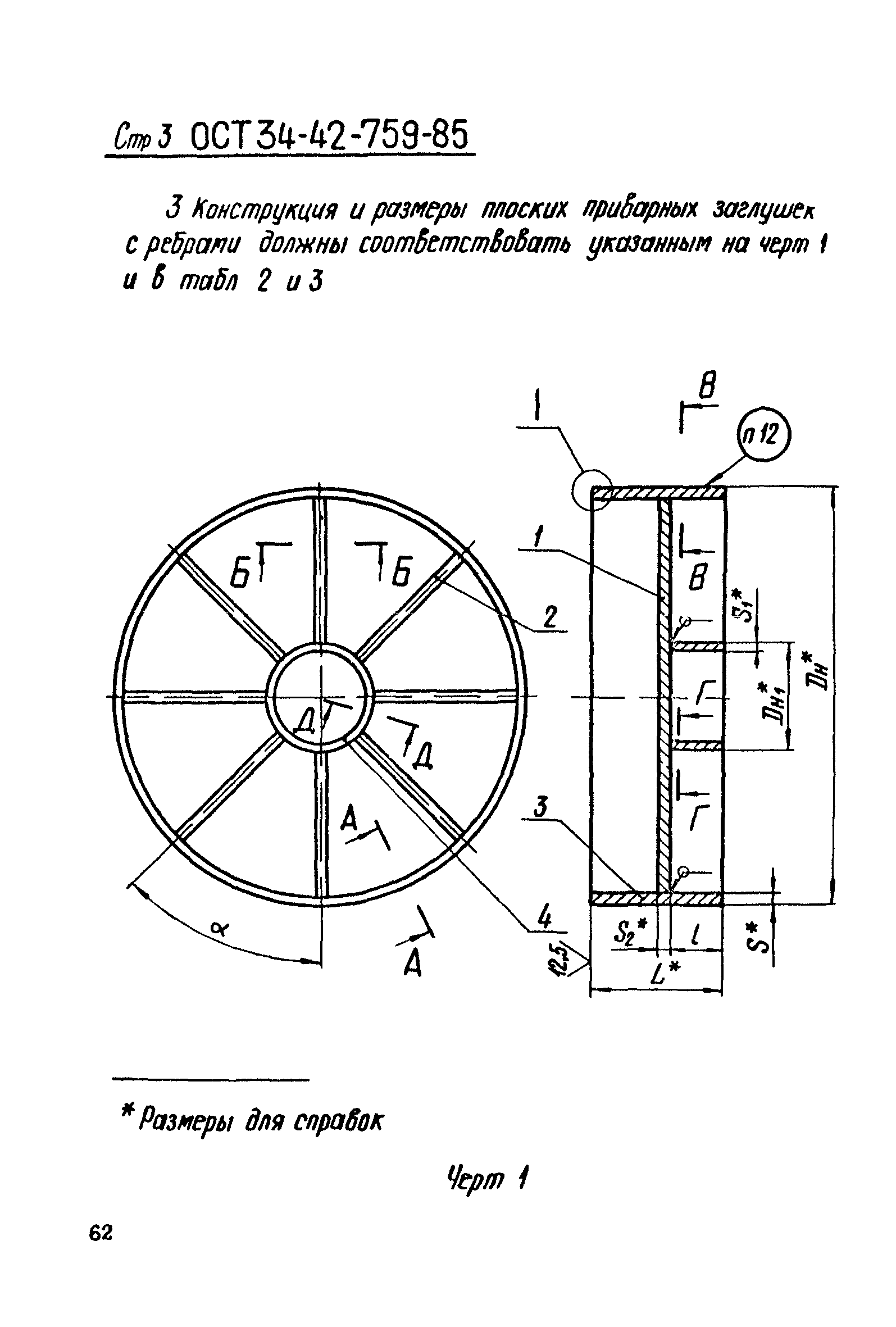 ОСТ 34-42-759-85