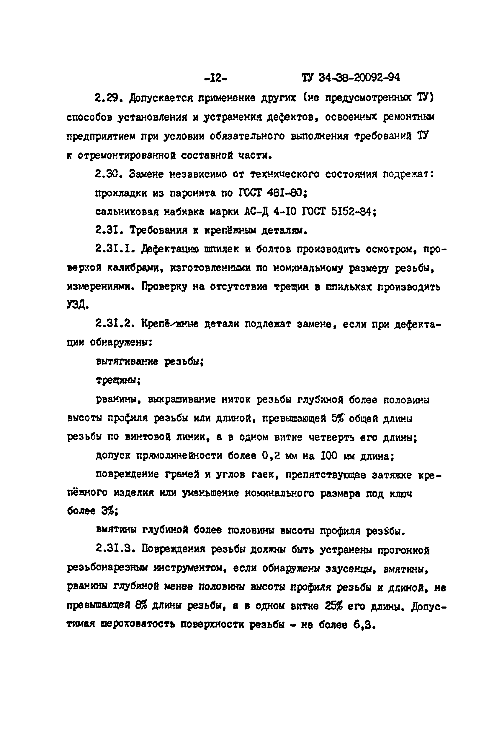 ТУ 34-38-20092-94