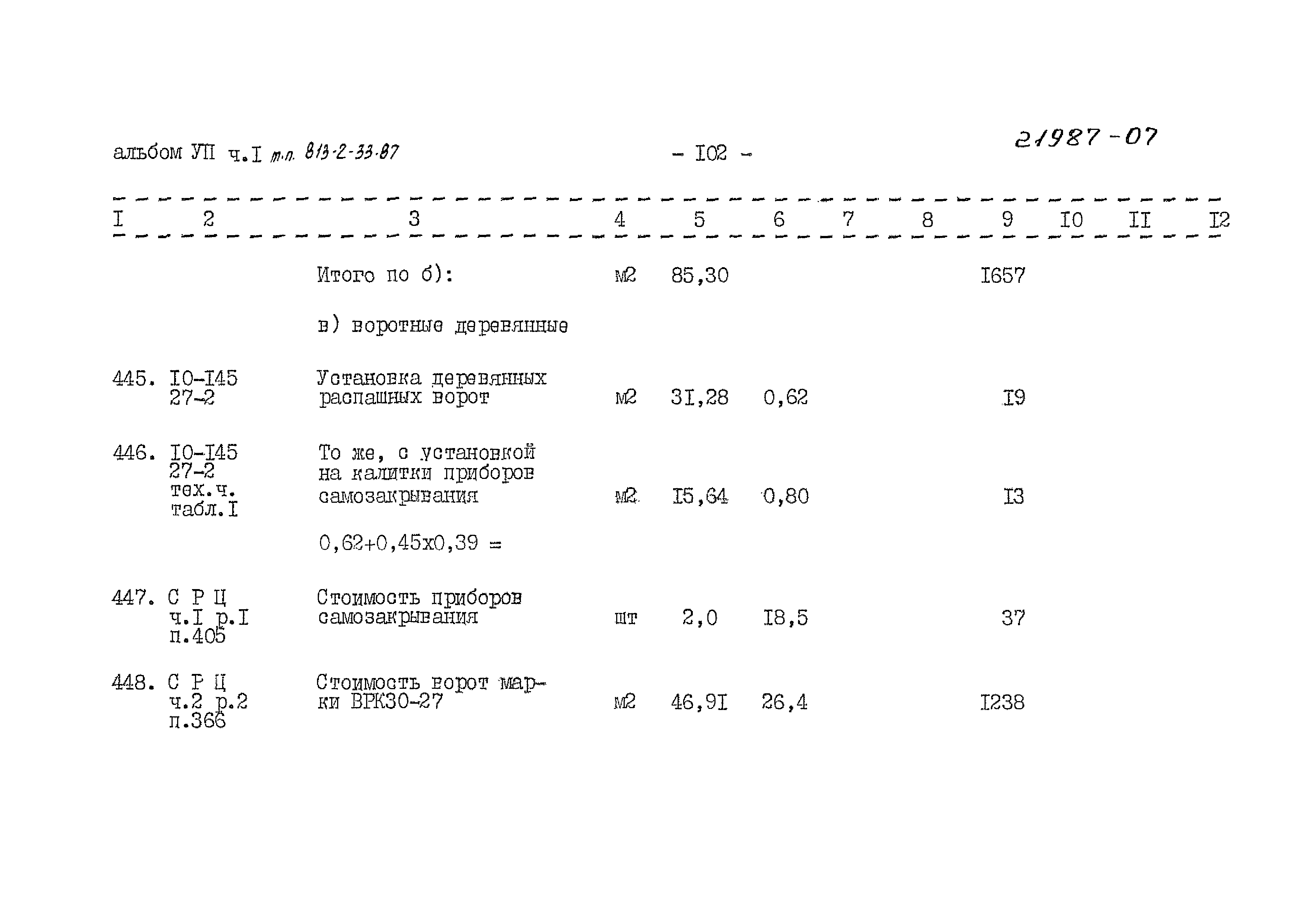 Типовой проект 813-2-33.87