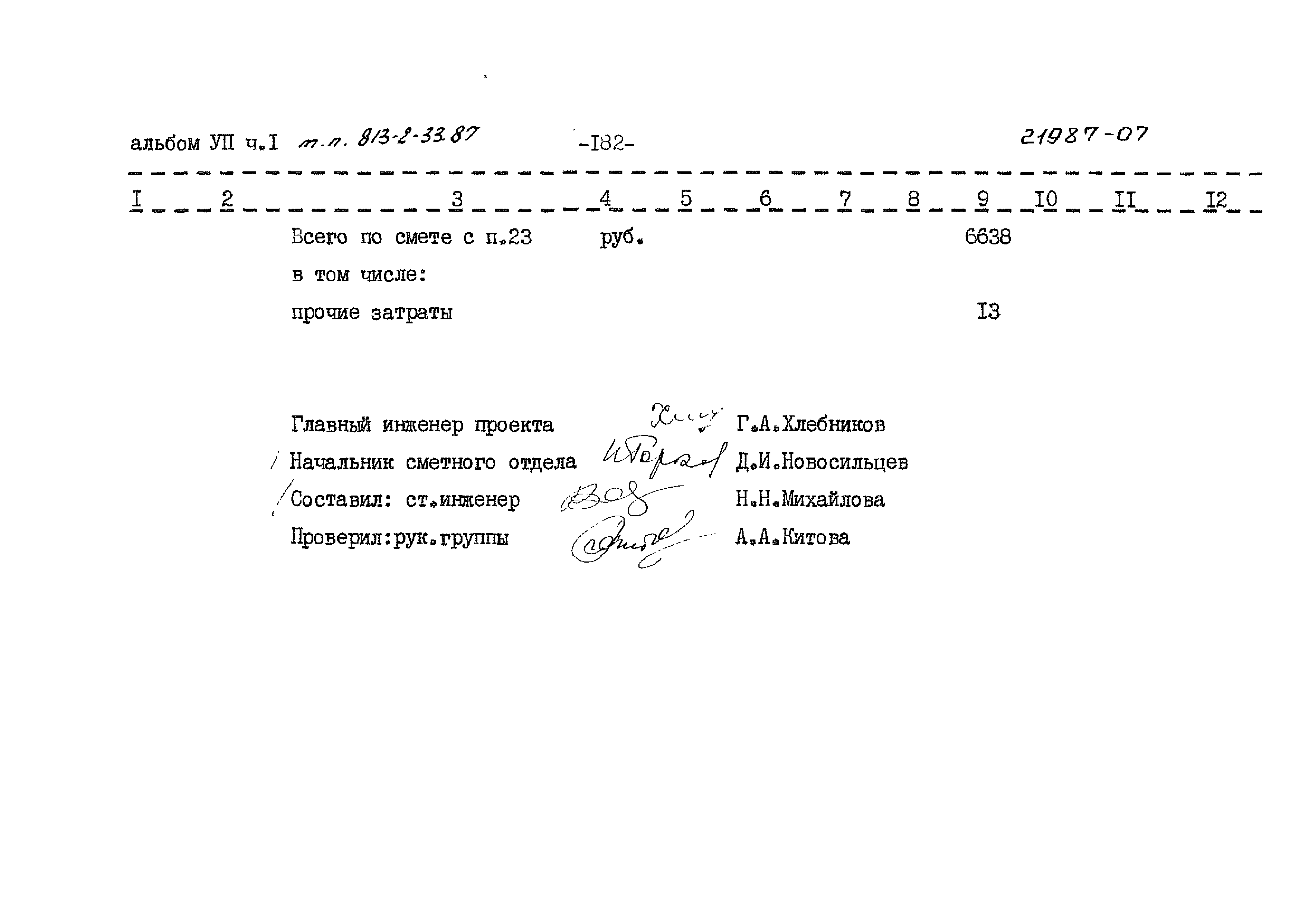 Типовой проект 813-2-33.87