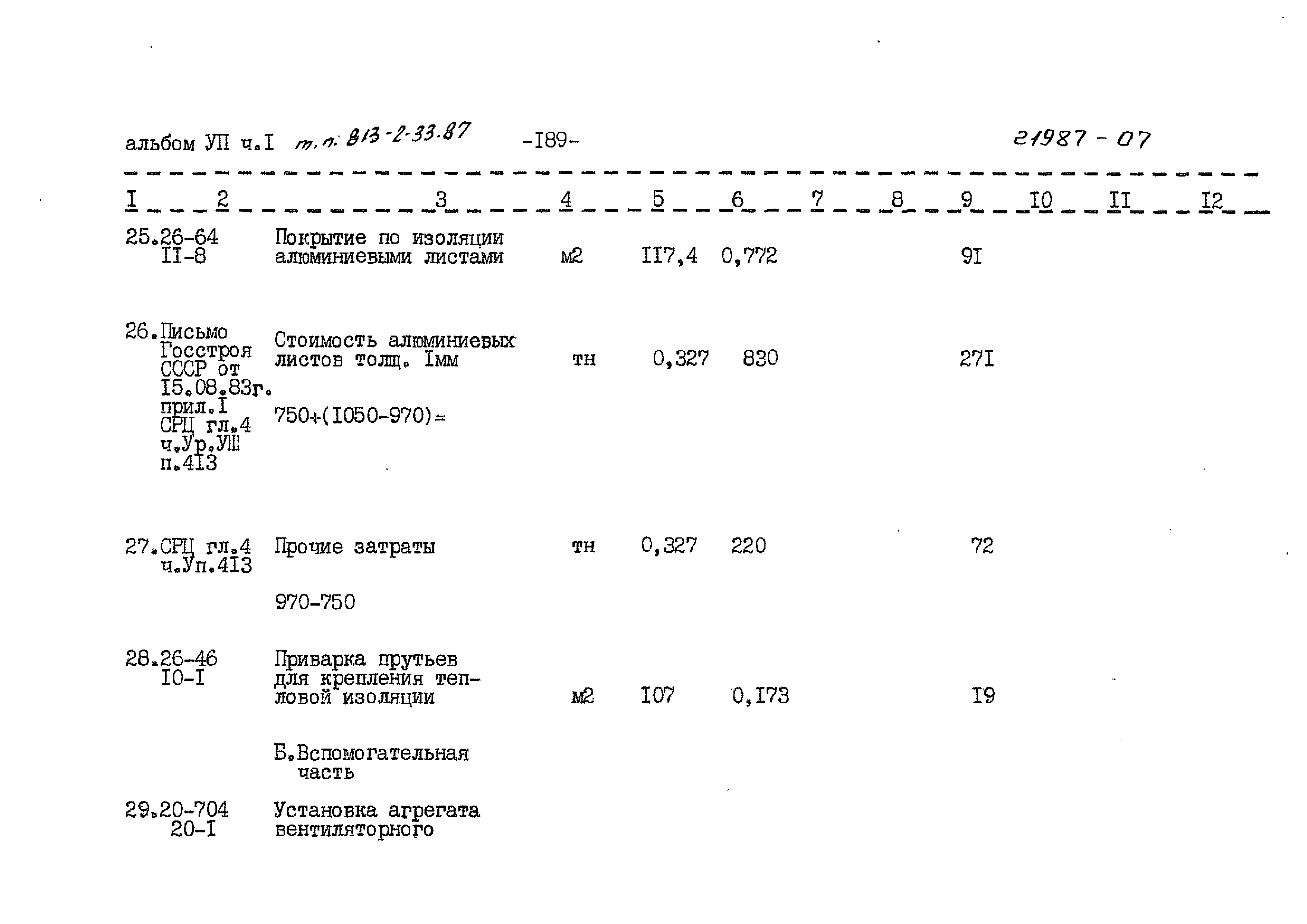 Типовой проект 813-2-33.87