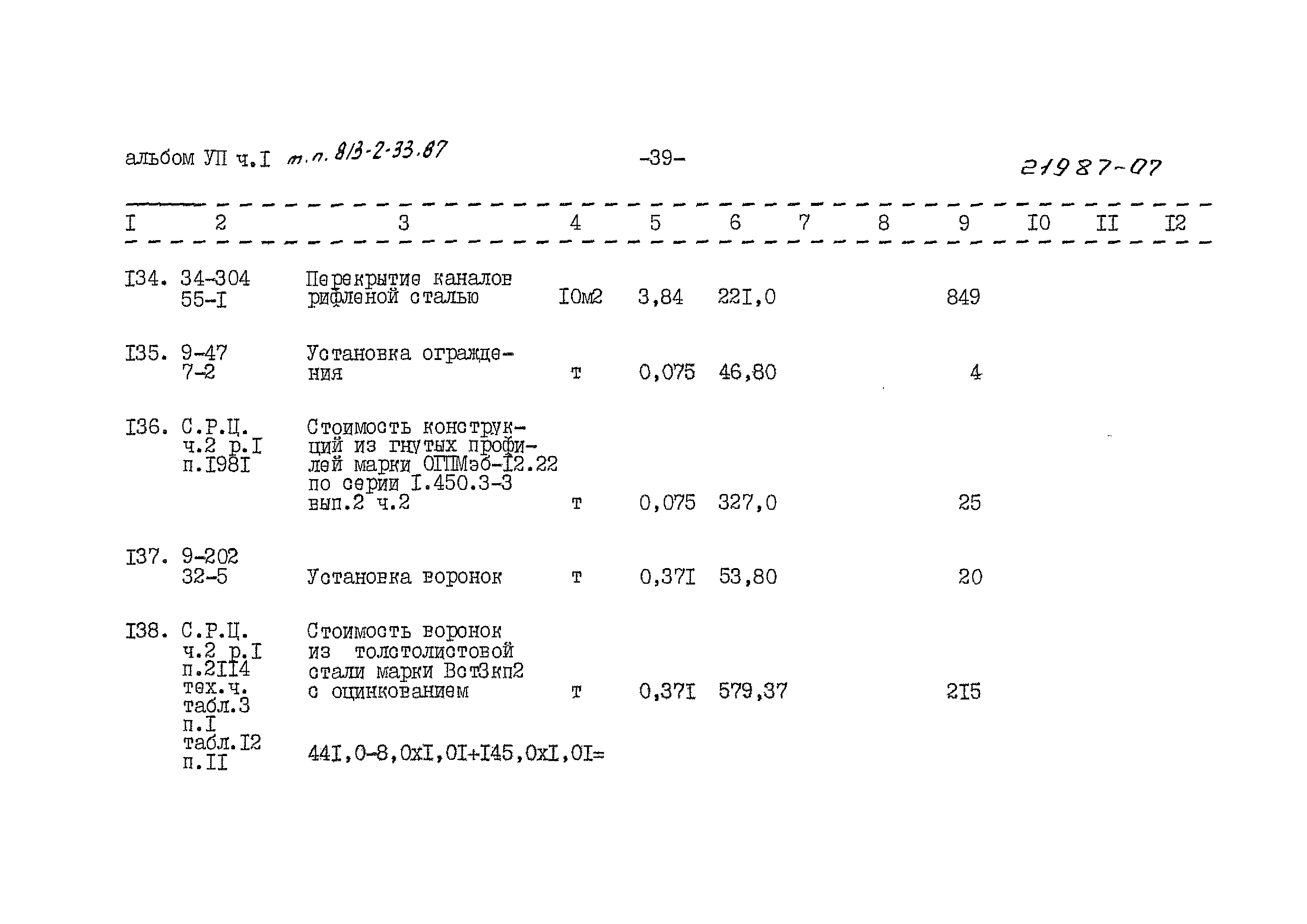 Типовой проект 813-2-33.87