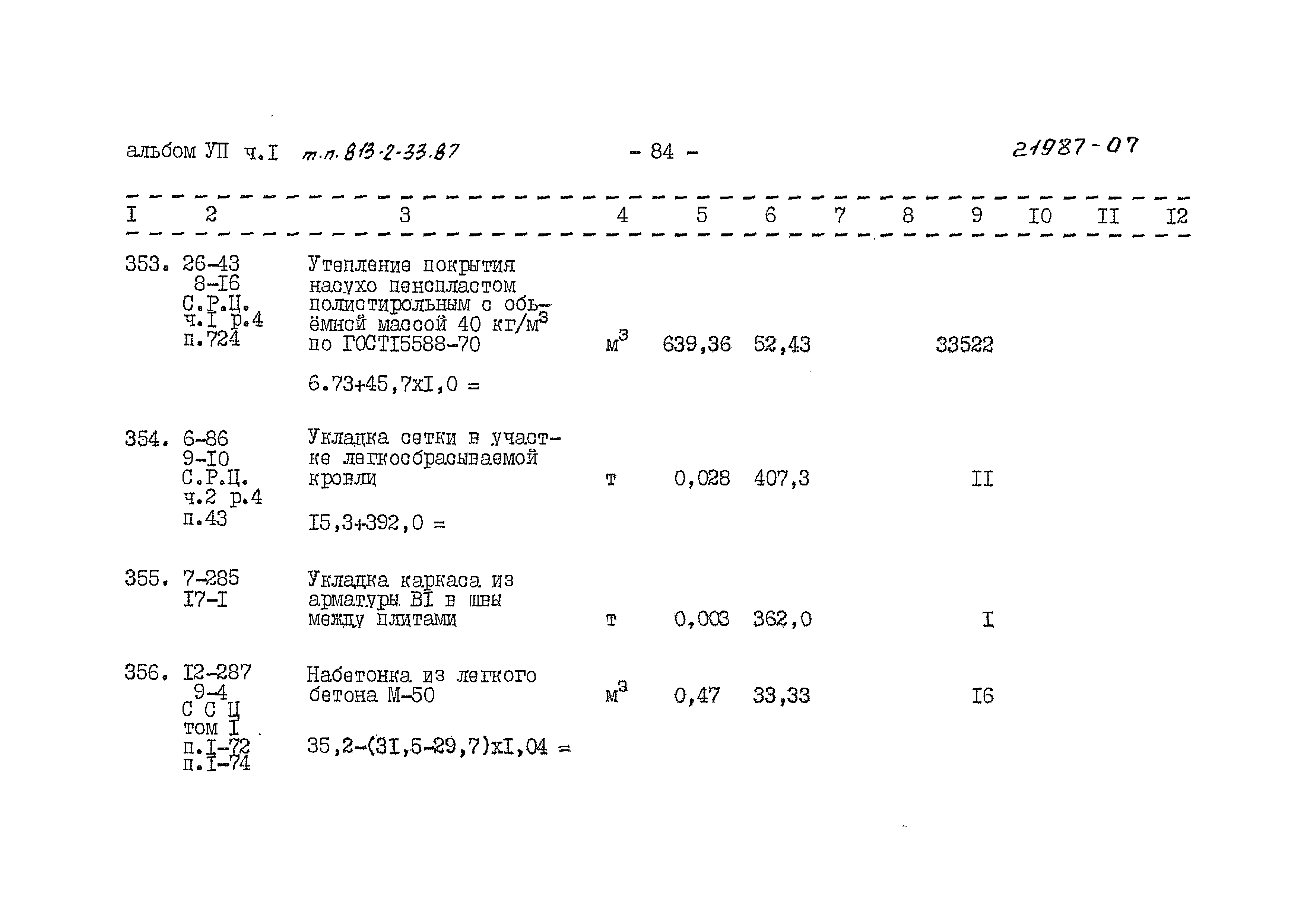 Типовой проект 813-2-33.87