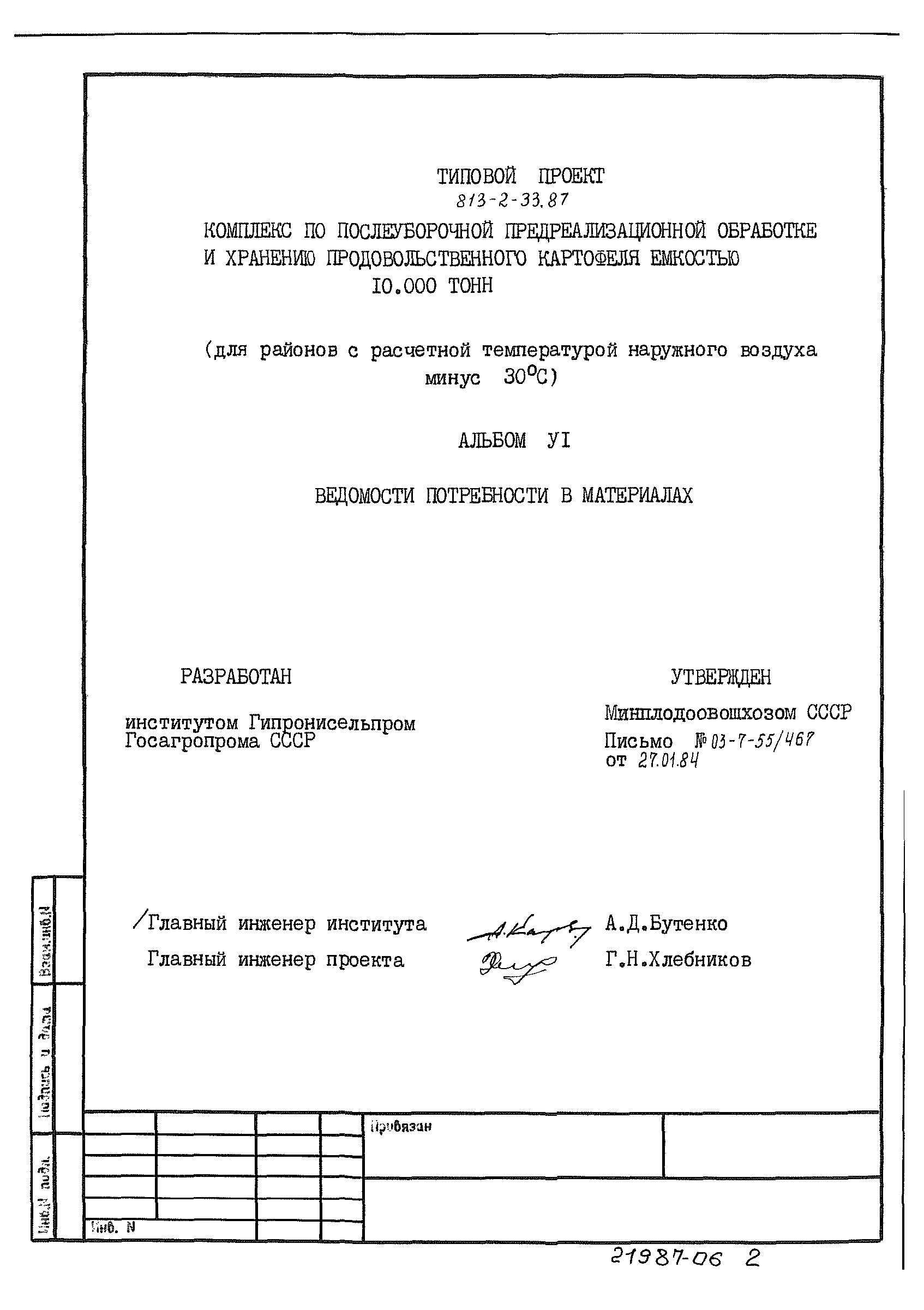 Типовой проект 813-2-33.87