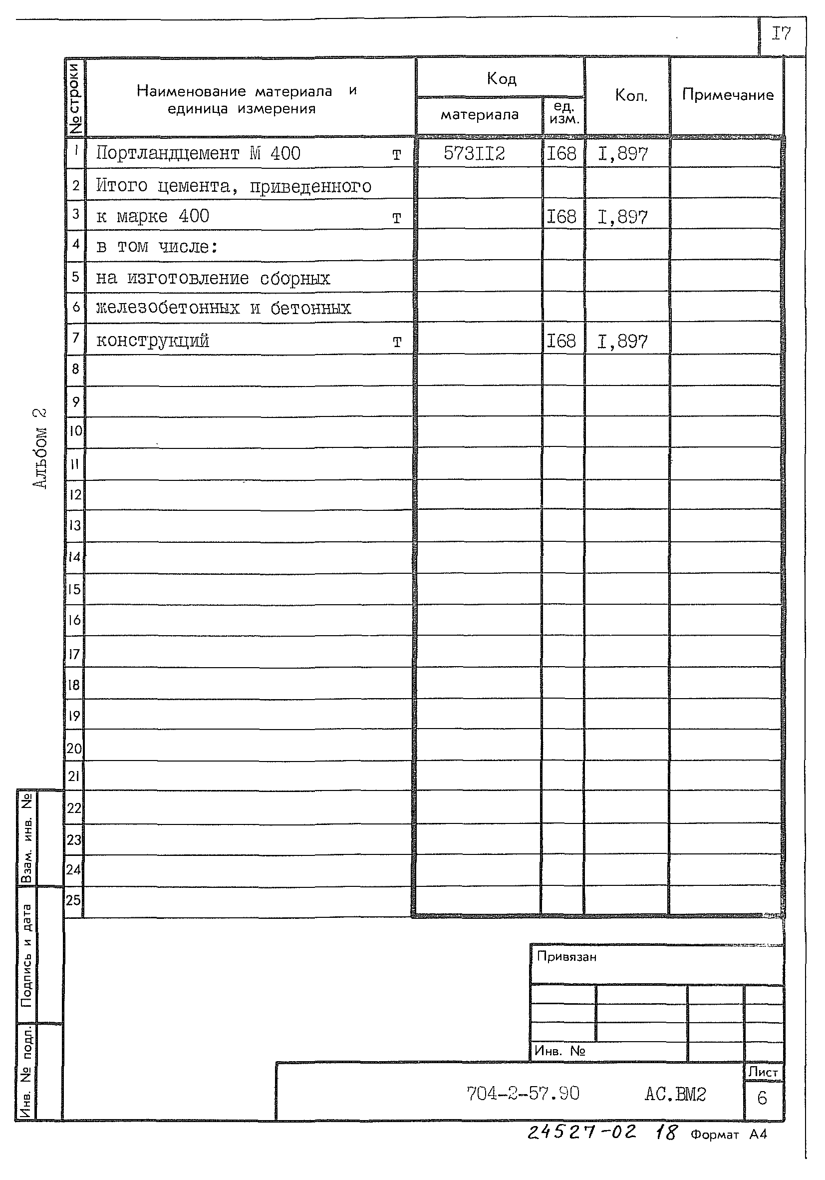 Типовой проект 704-2-57.90