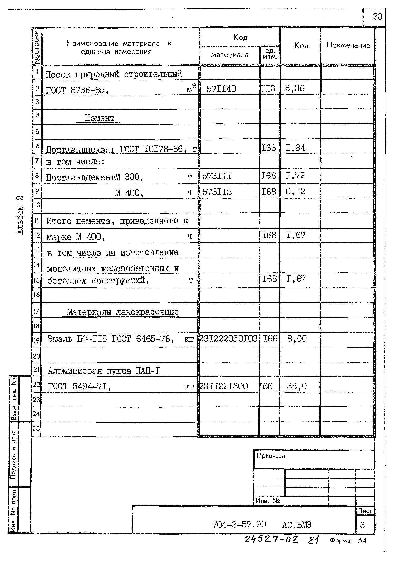 Типовой проект 704-2-57.90