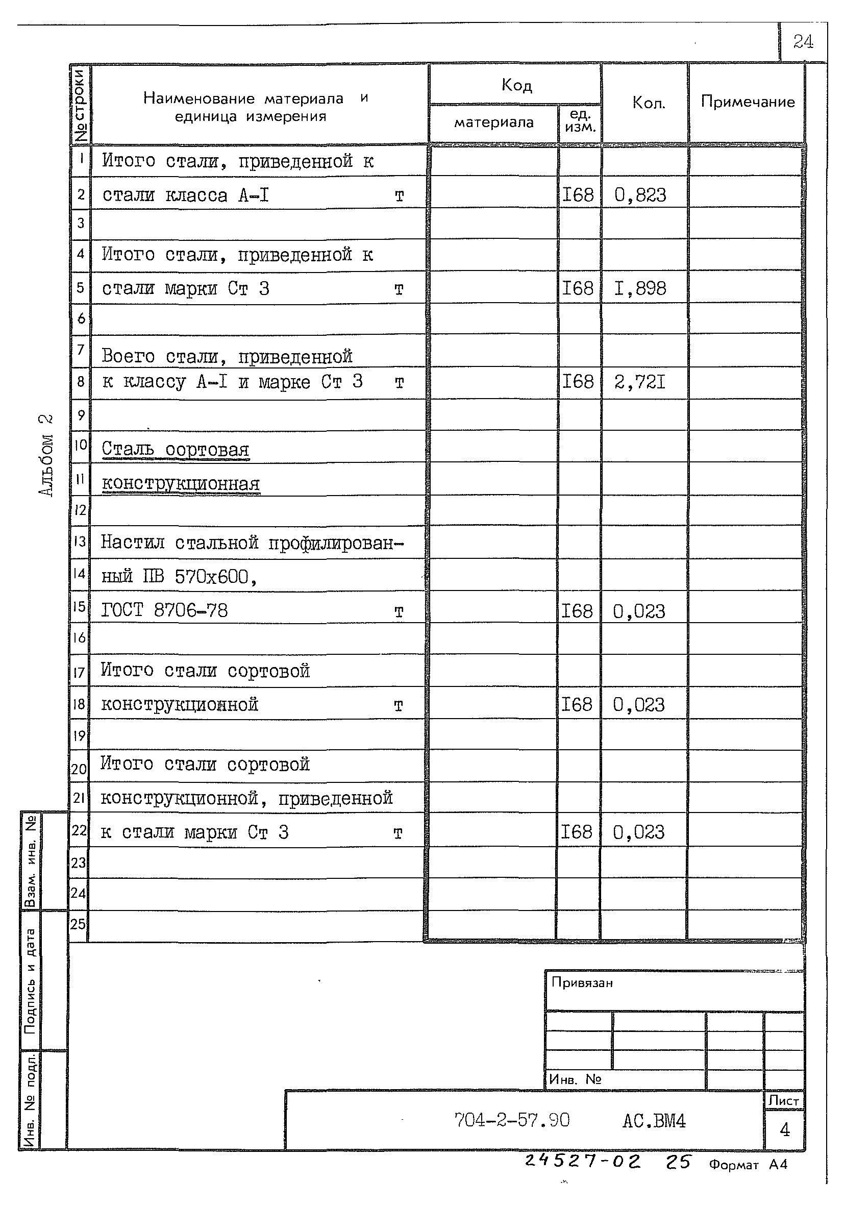 Типовой проект 704-2-57.90