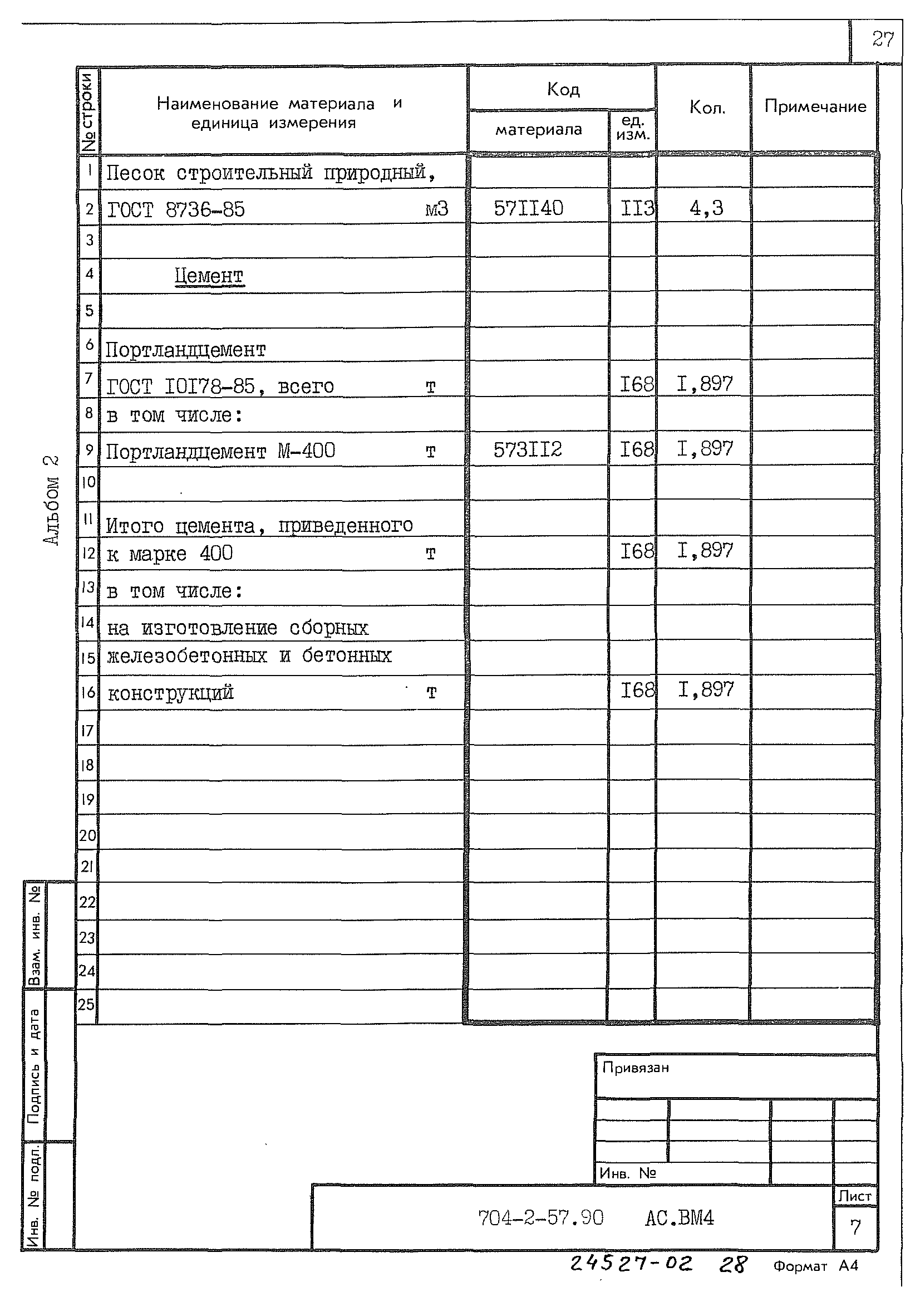 Типовой проект 704-2-57.90