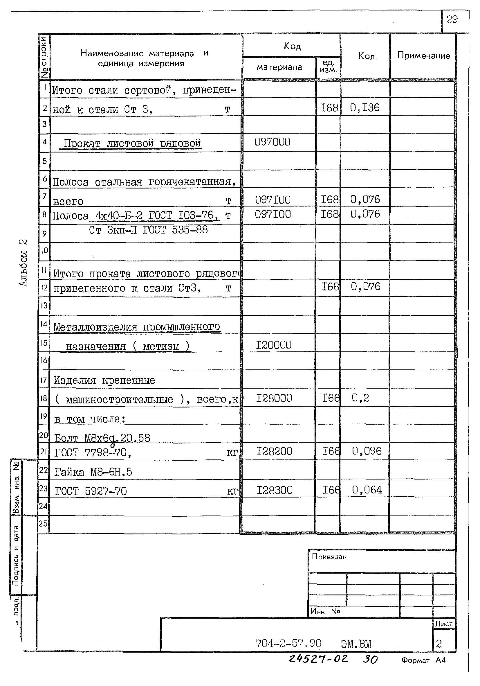 Типовой проект 704-2-57.90