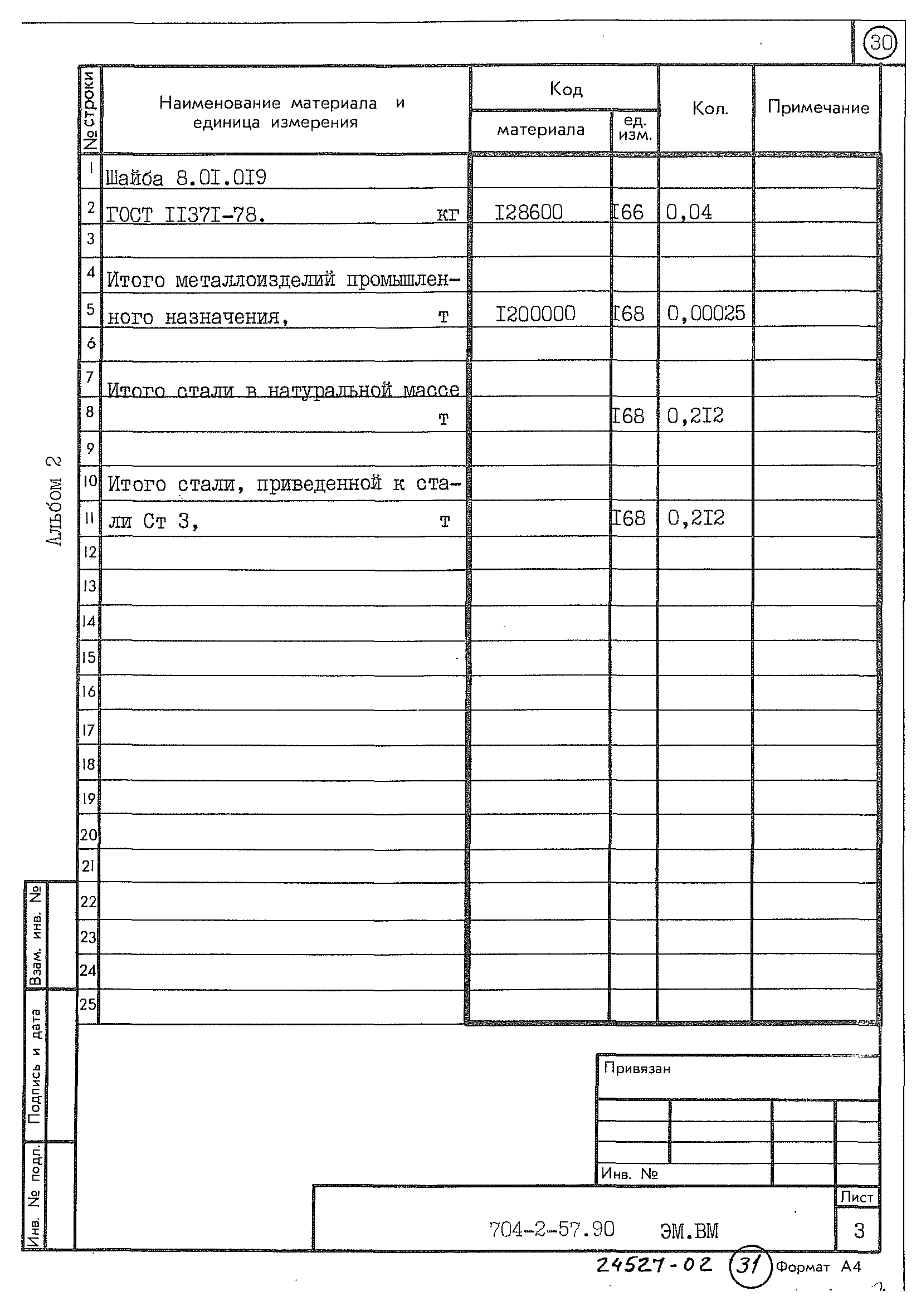 Типовой проект 704-2-57.90