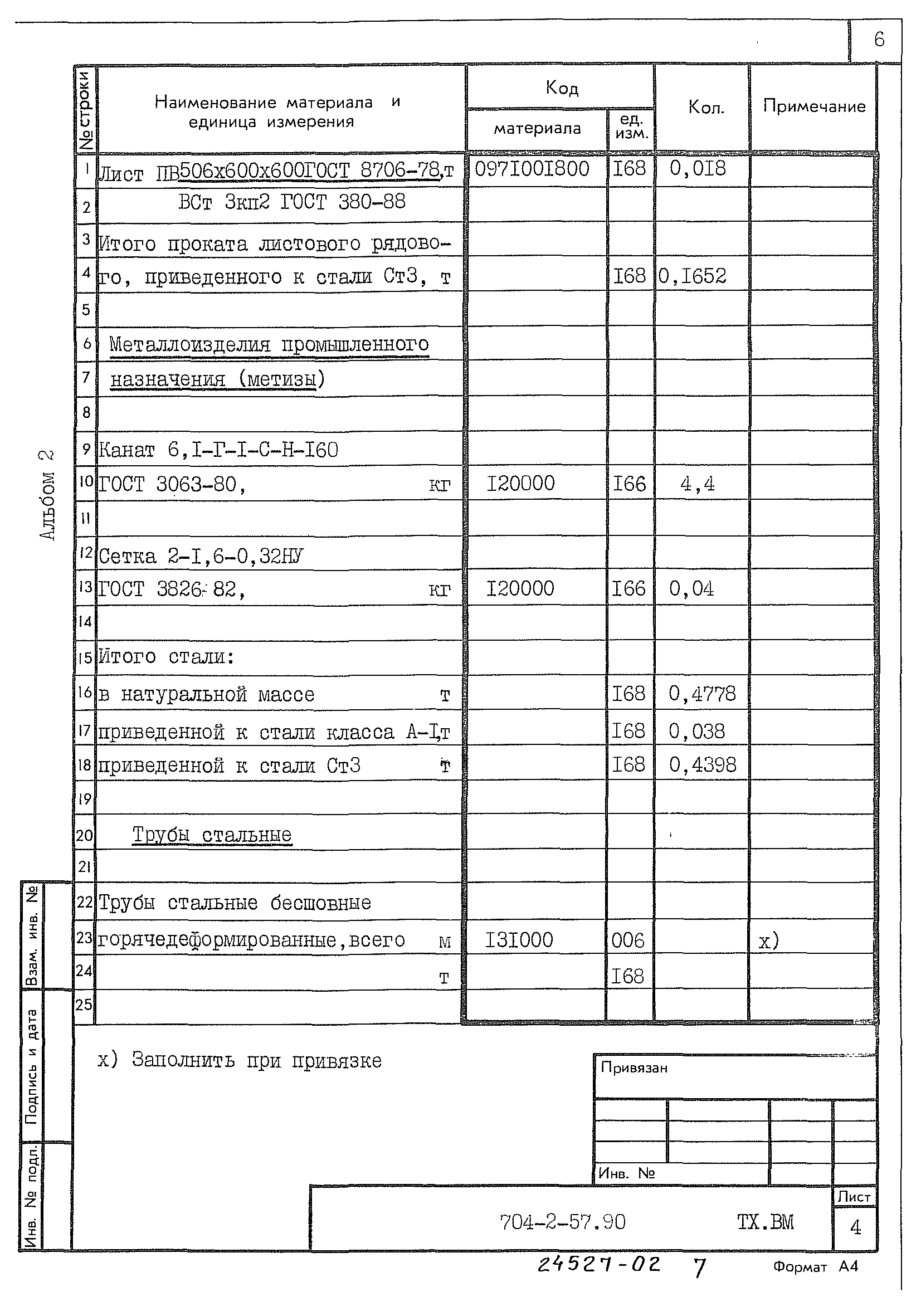 Типовой проект 704-2-57.90