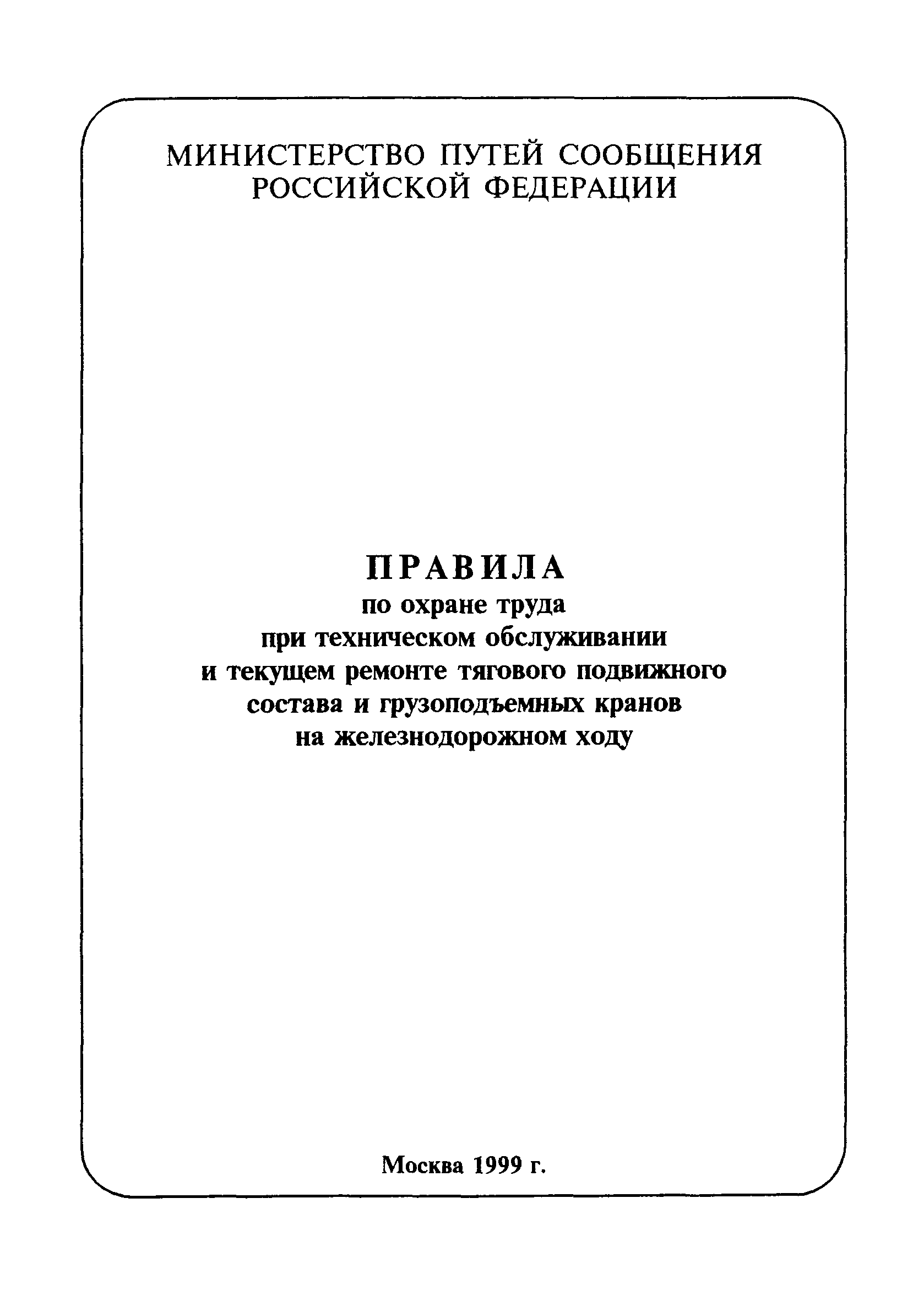 ПОТ Р О-32-ЦТ-668-99