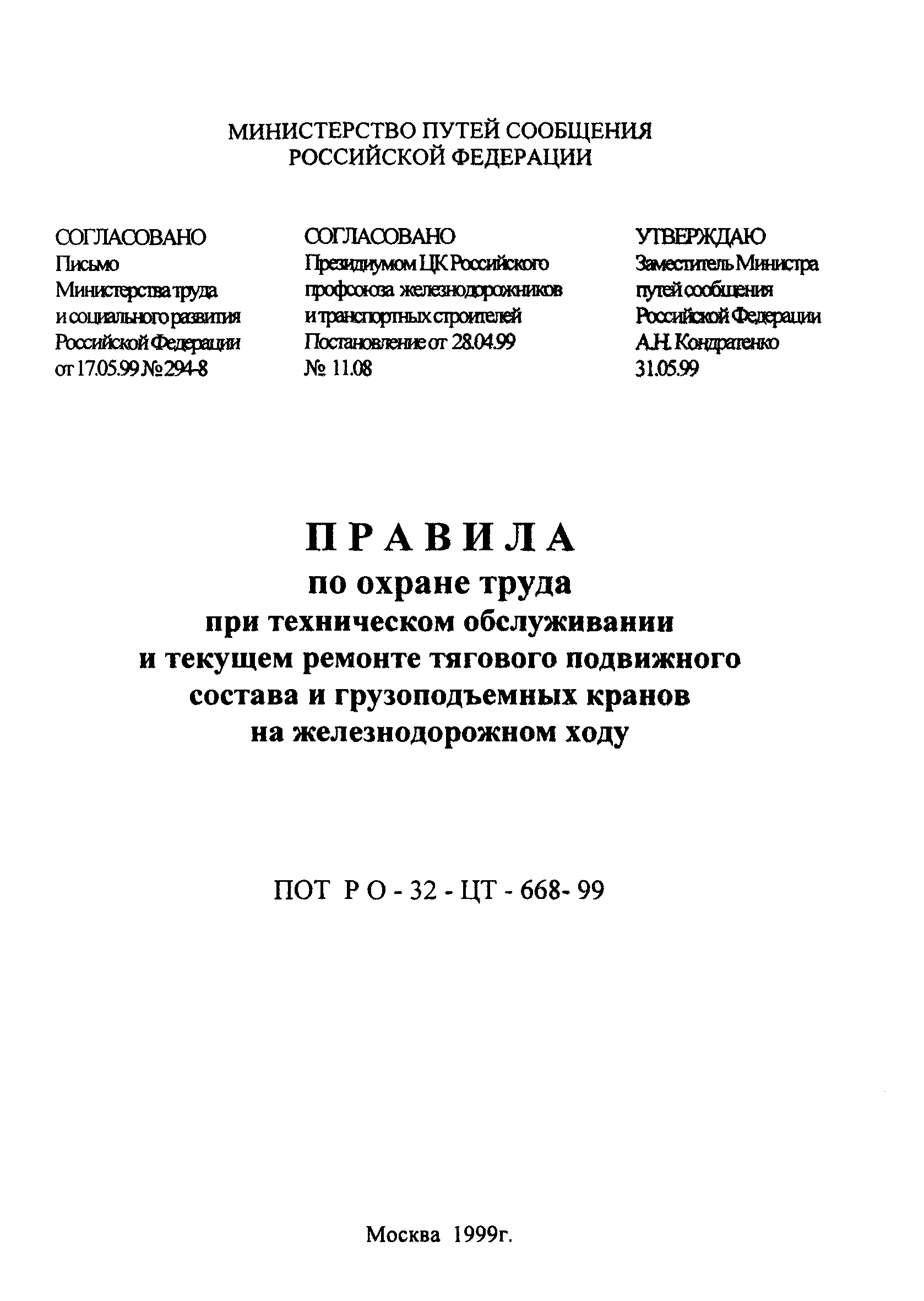 ПОТ Р О-32-ЦТ-668-99