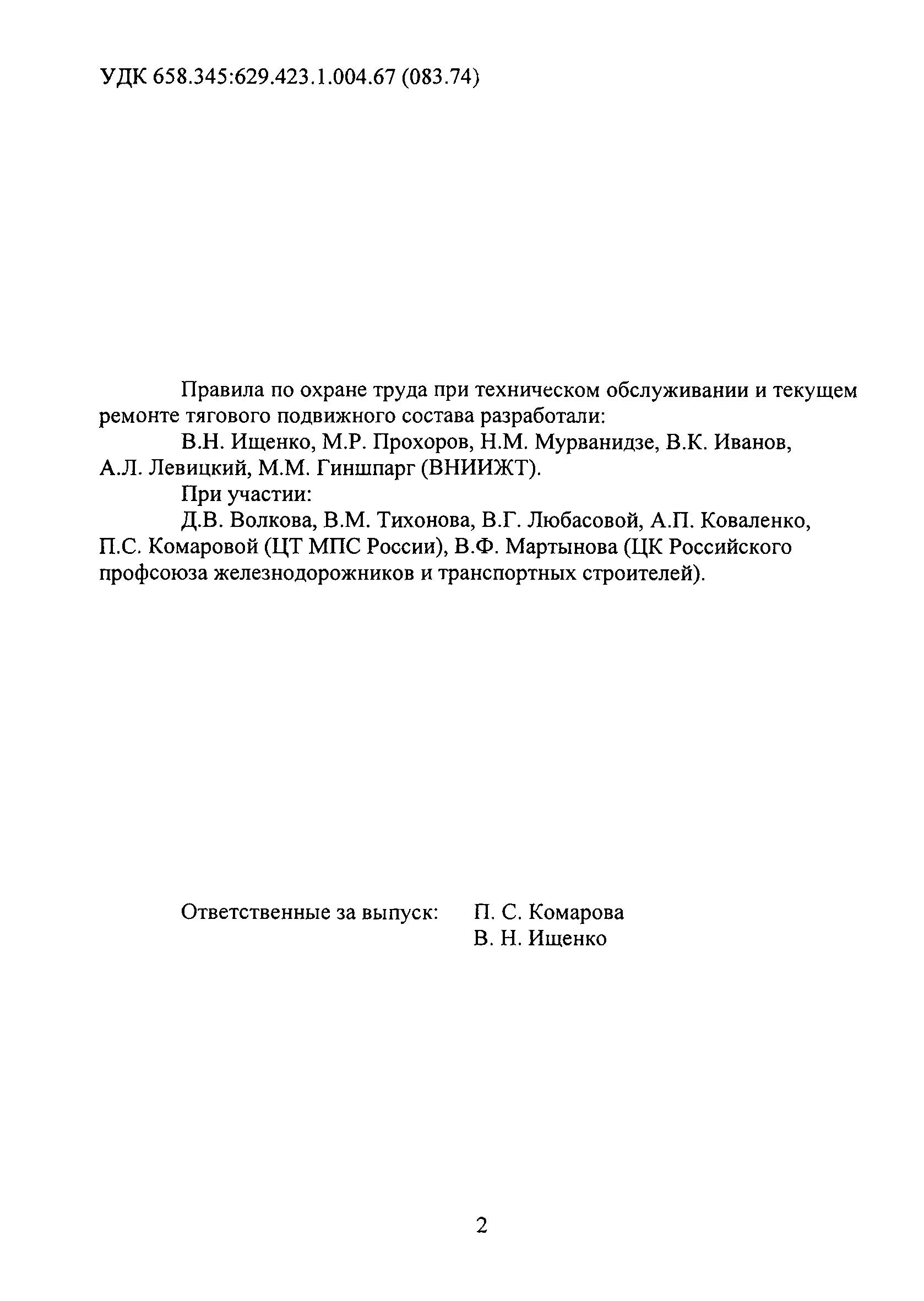 ПОТ Р О-32-ЦТ-668-99