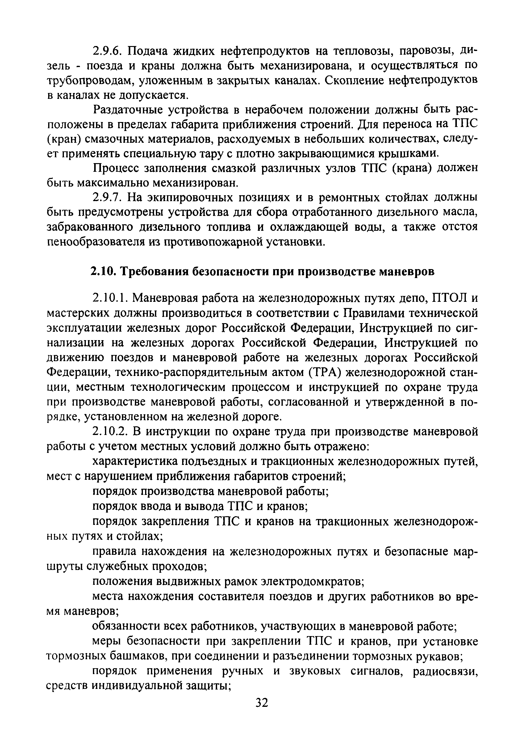 ПОТ Р О-32-ЦТ-668-99
