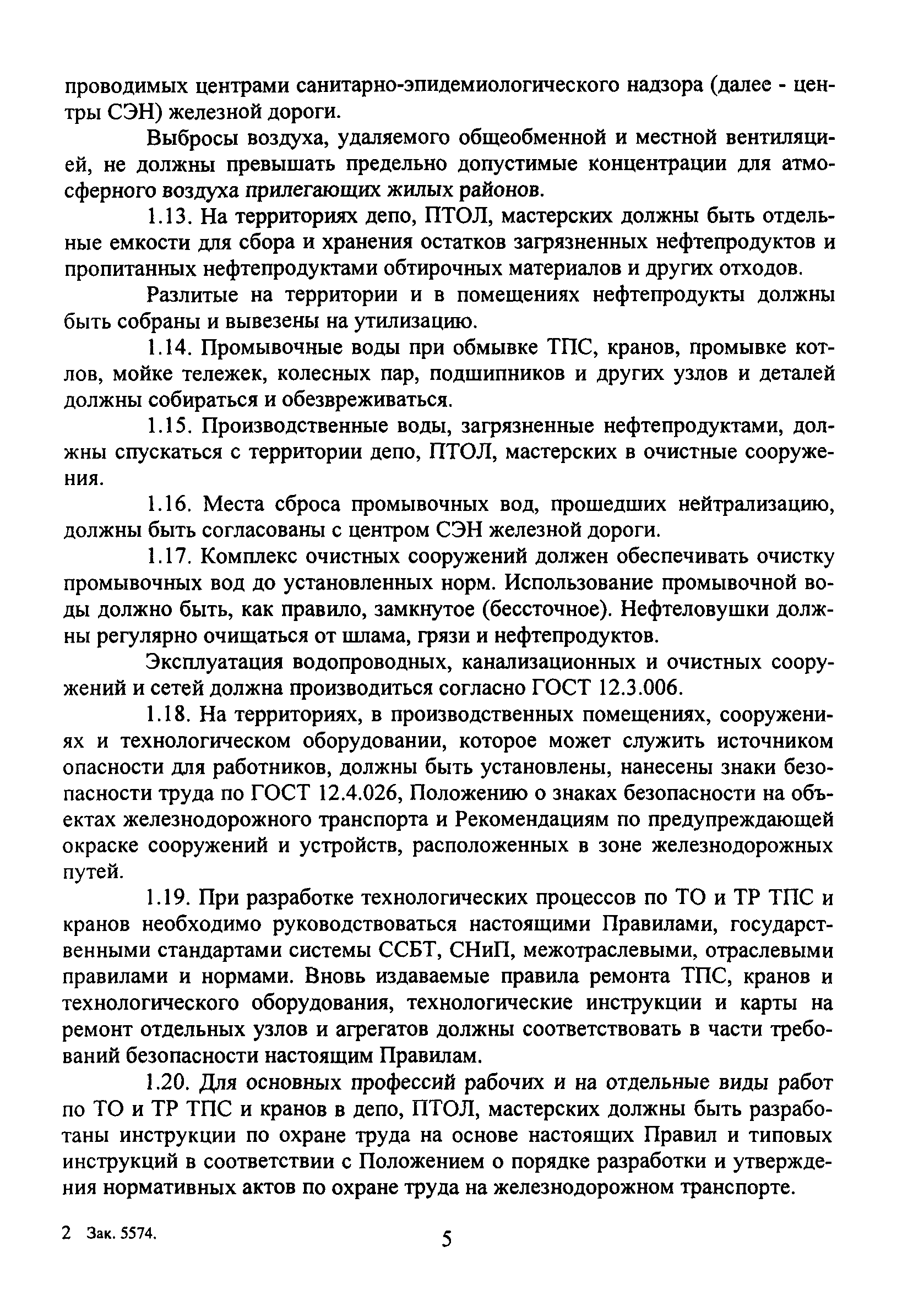 ПОТ Р О-32-ЦТ-668-99