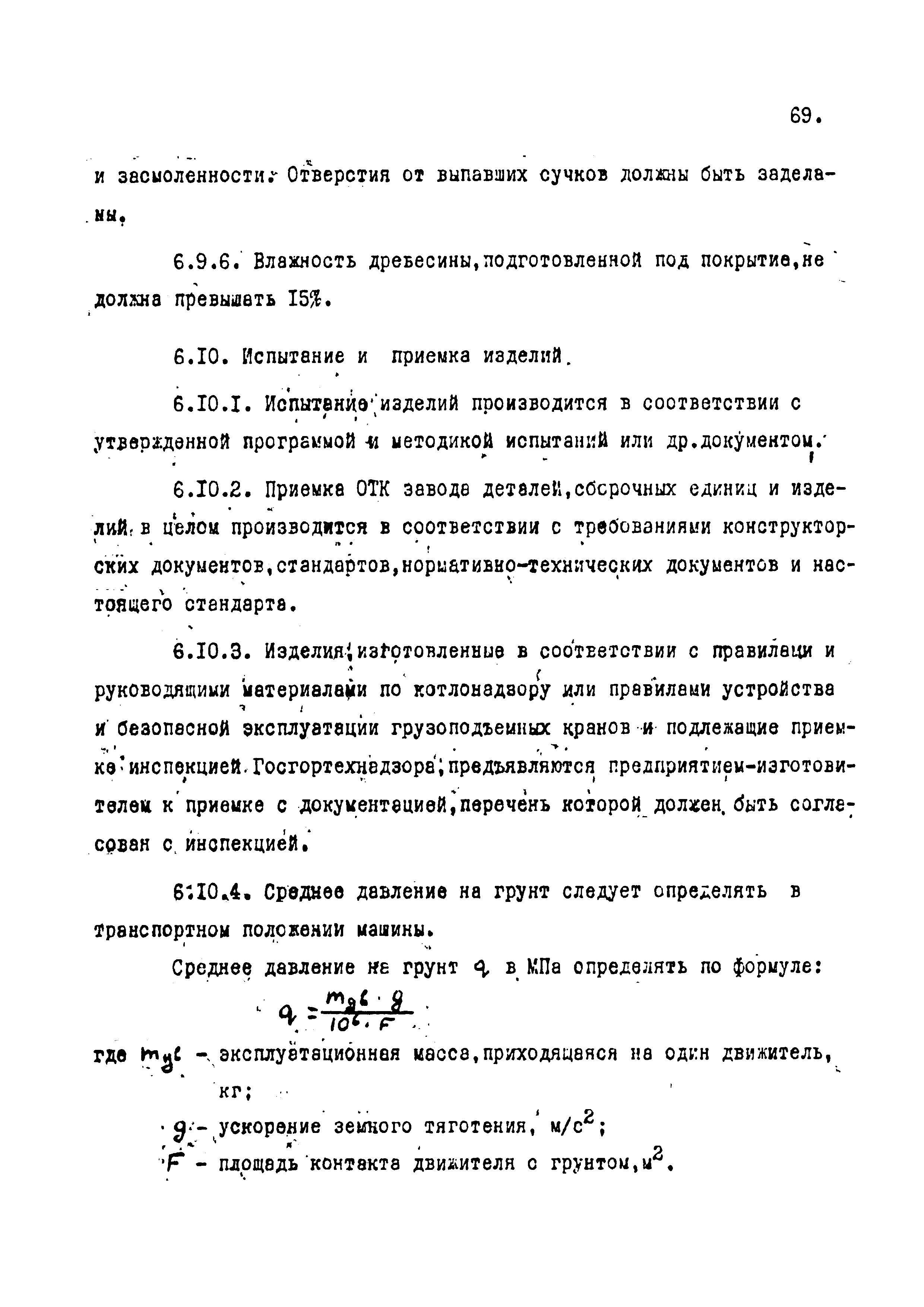 РД 102-002-88