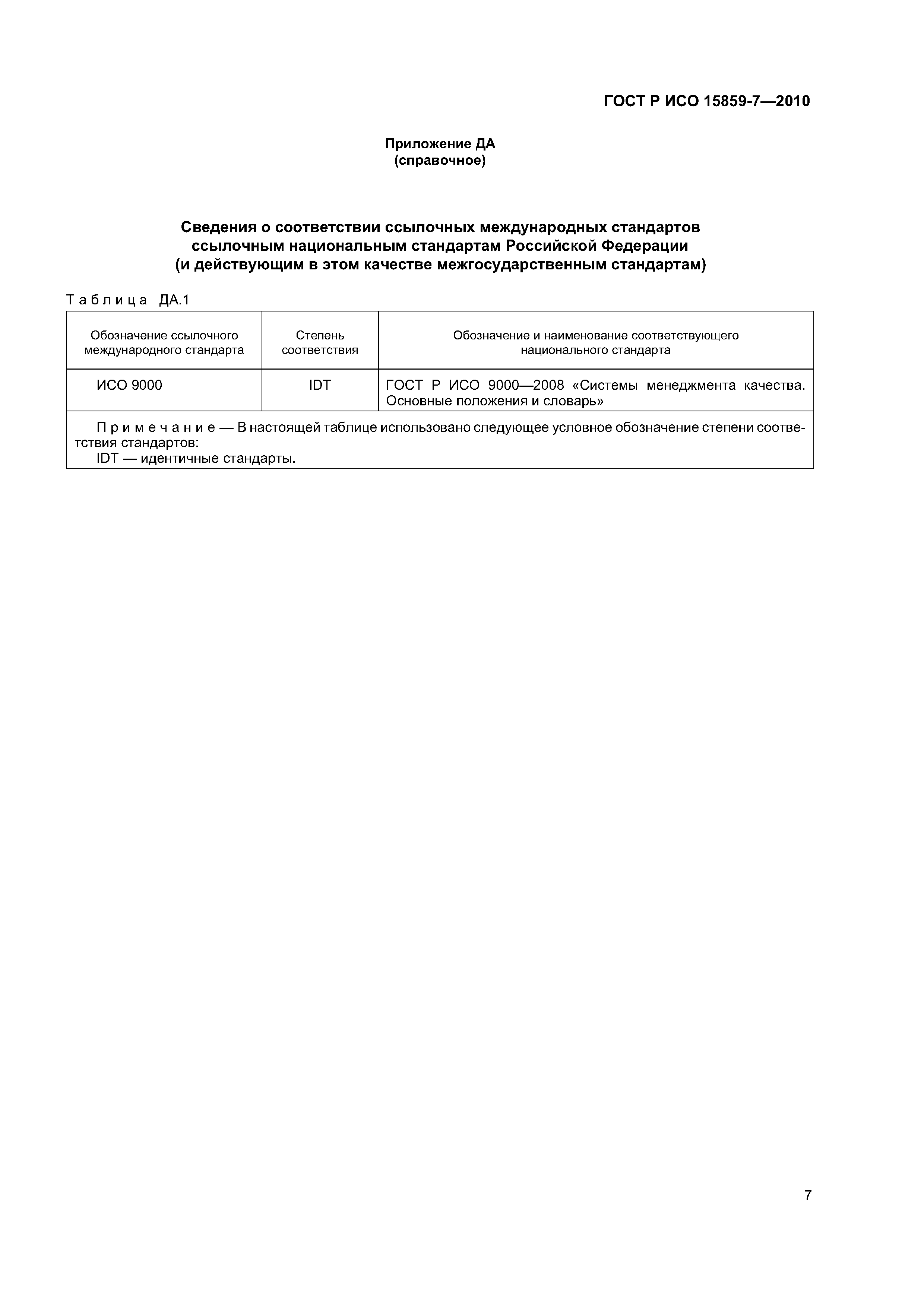 ГОСТ Р ИСО 15859-7-2010
