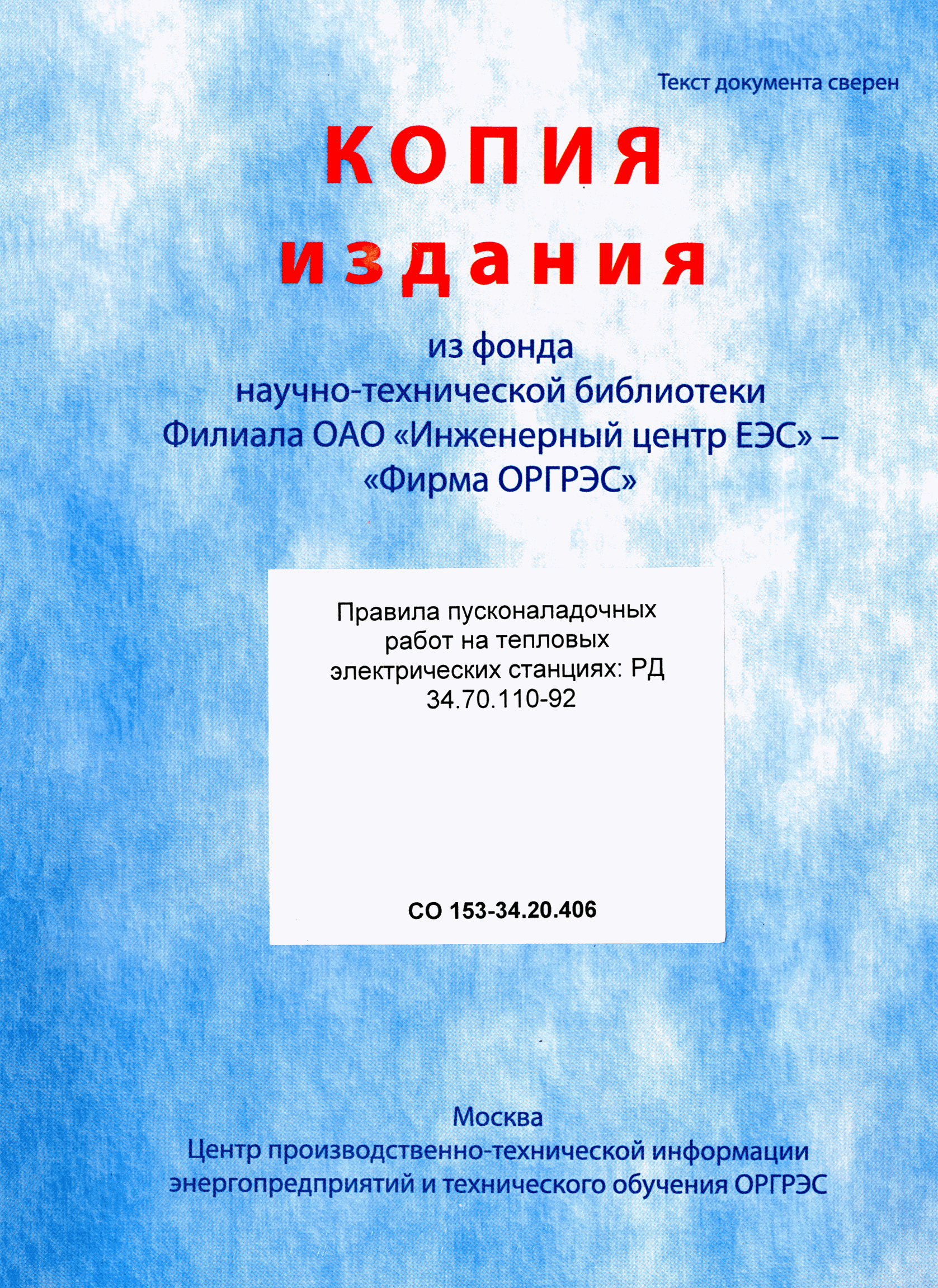 РД 34.70.110-92