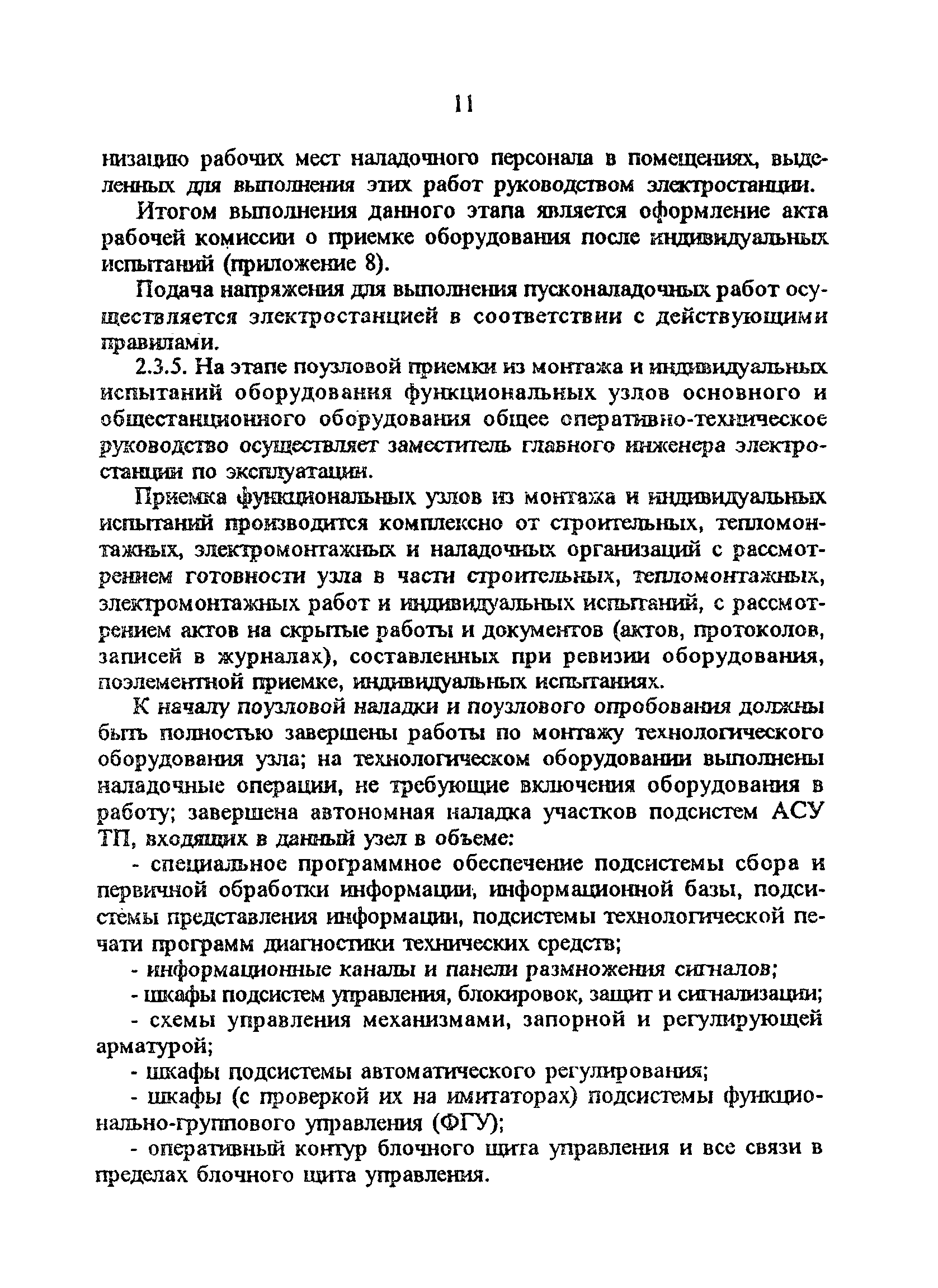 РД 34.70.110-92