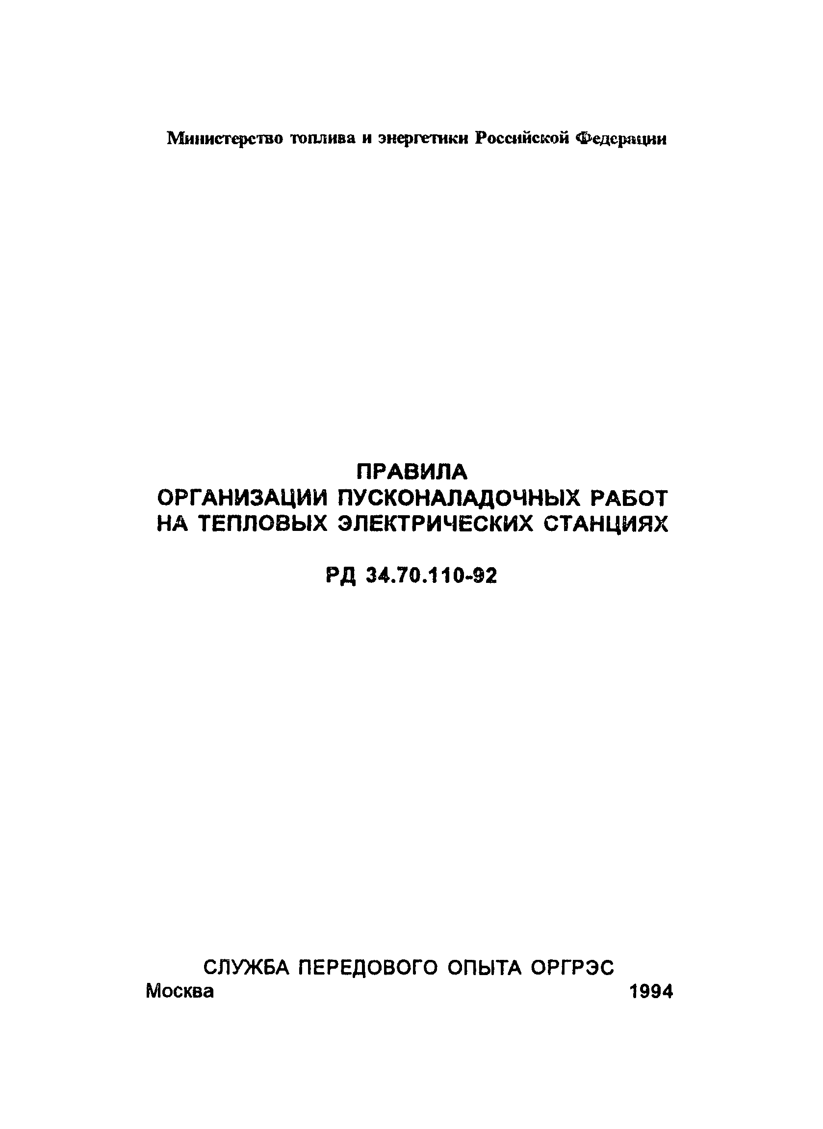 РД 34.70.110-92