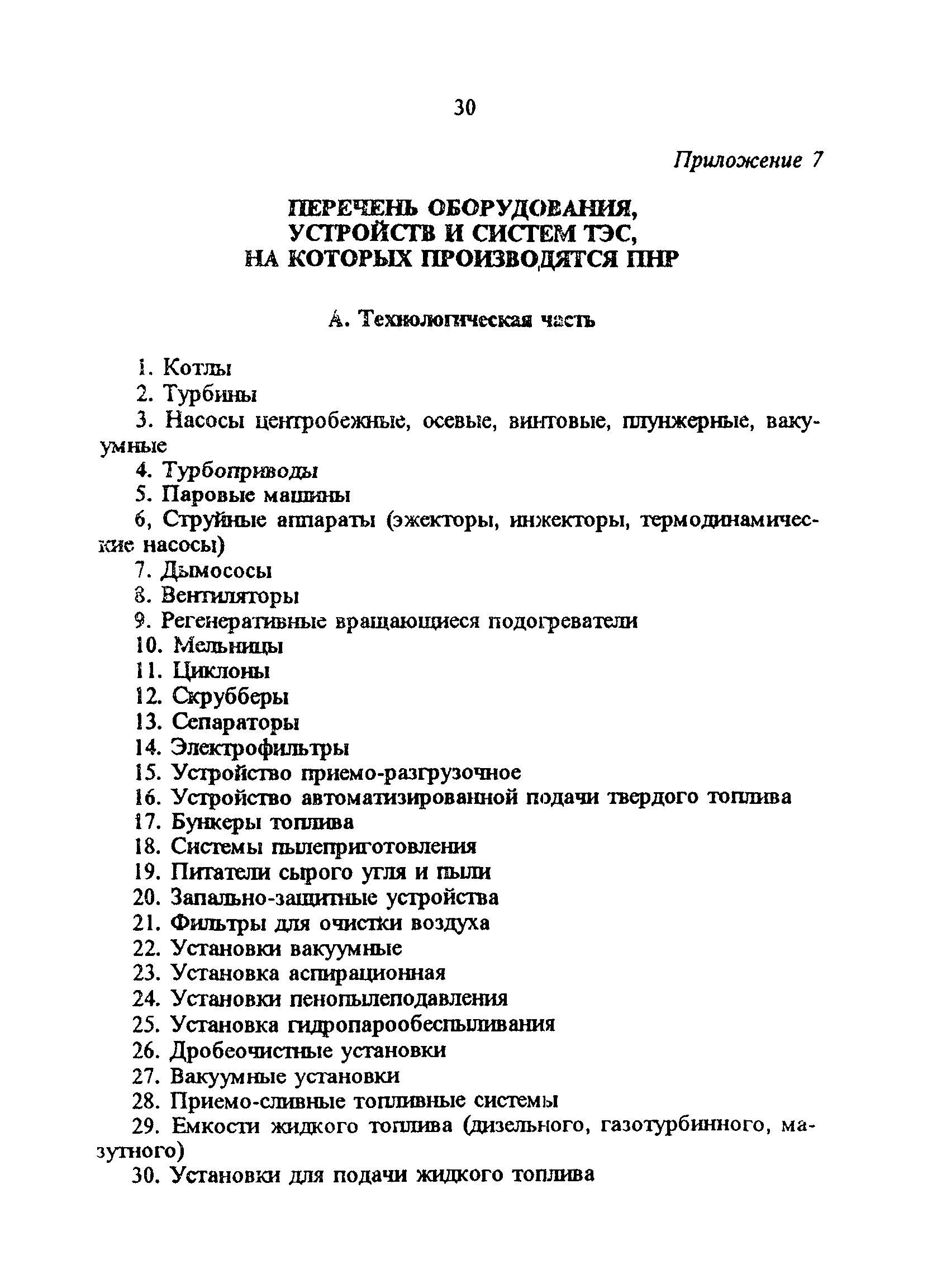 РД 34.70.110-92