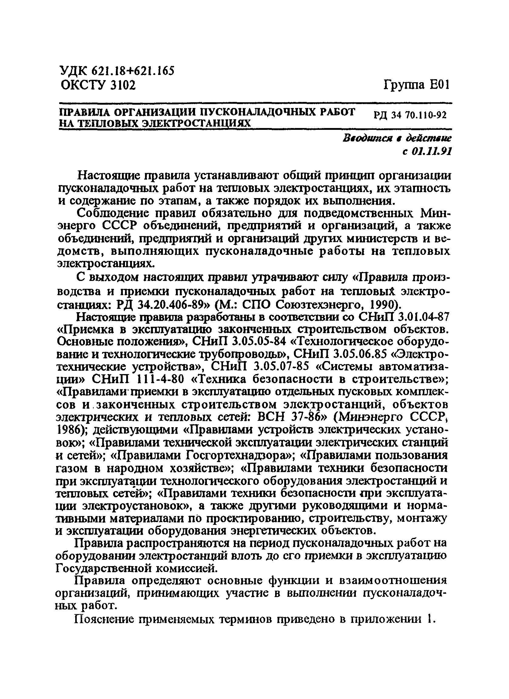 РД 34.70.110-92