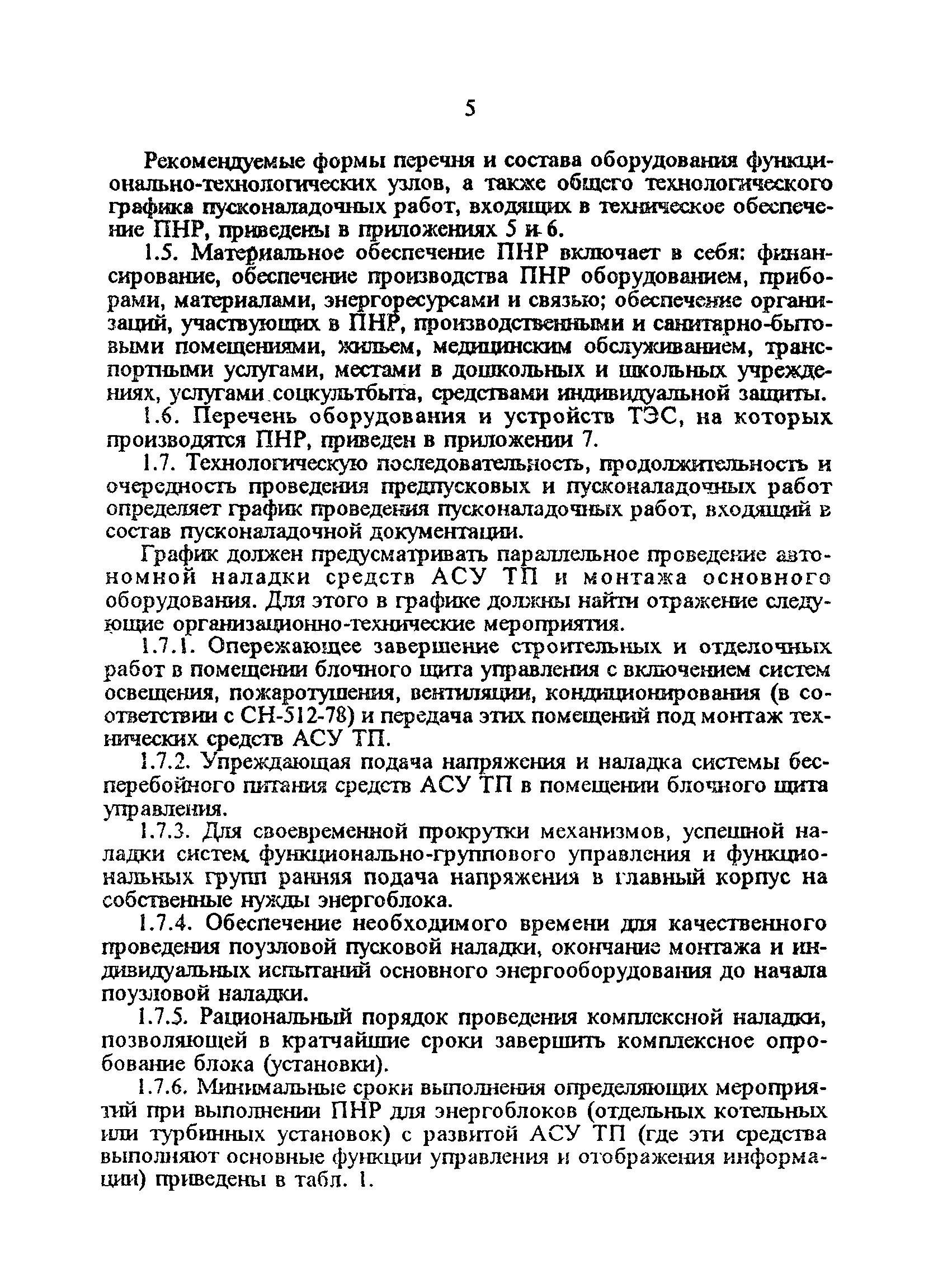 РД 34.70.110-92