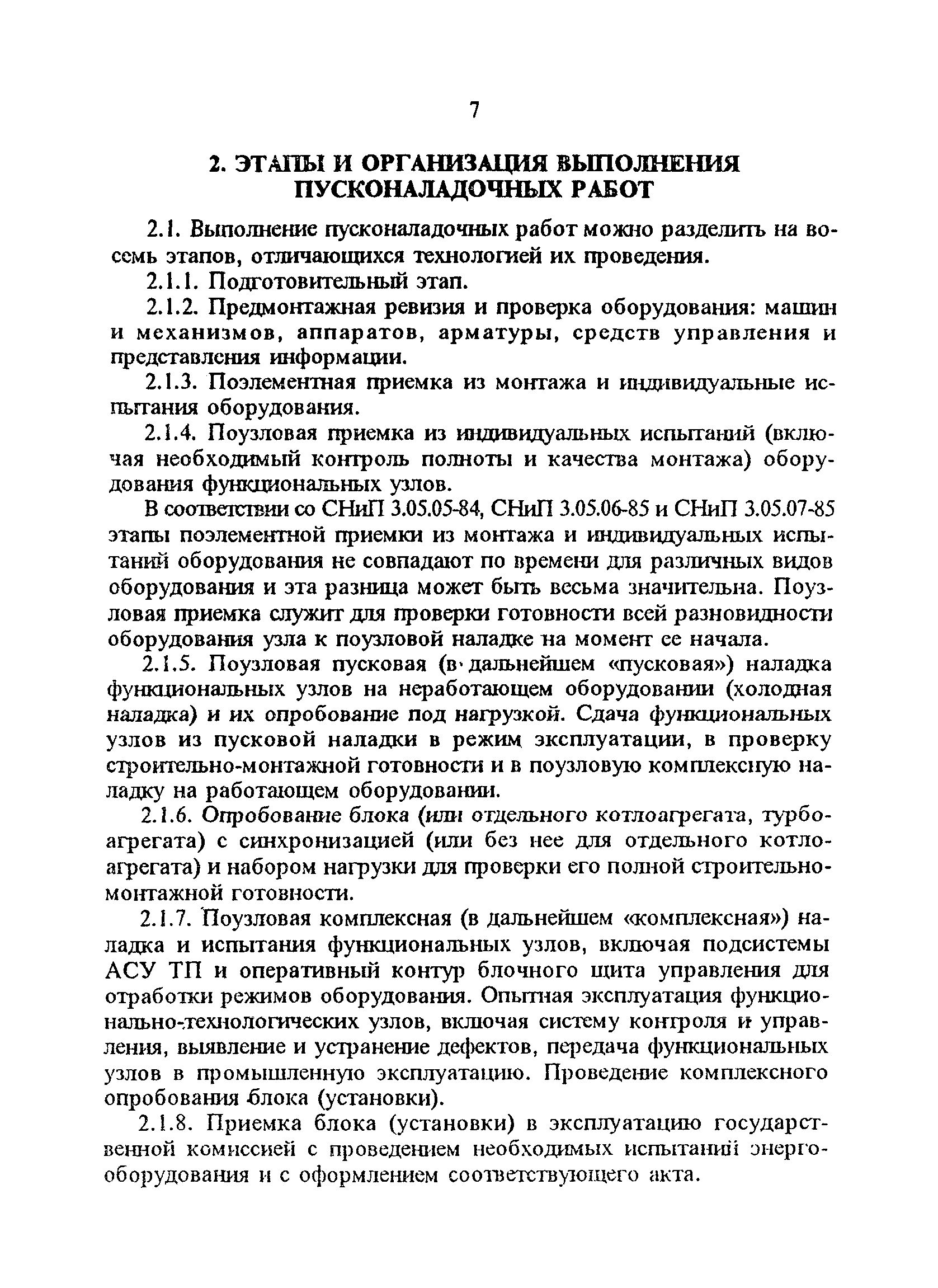 РД 34.70.110-92