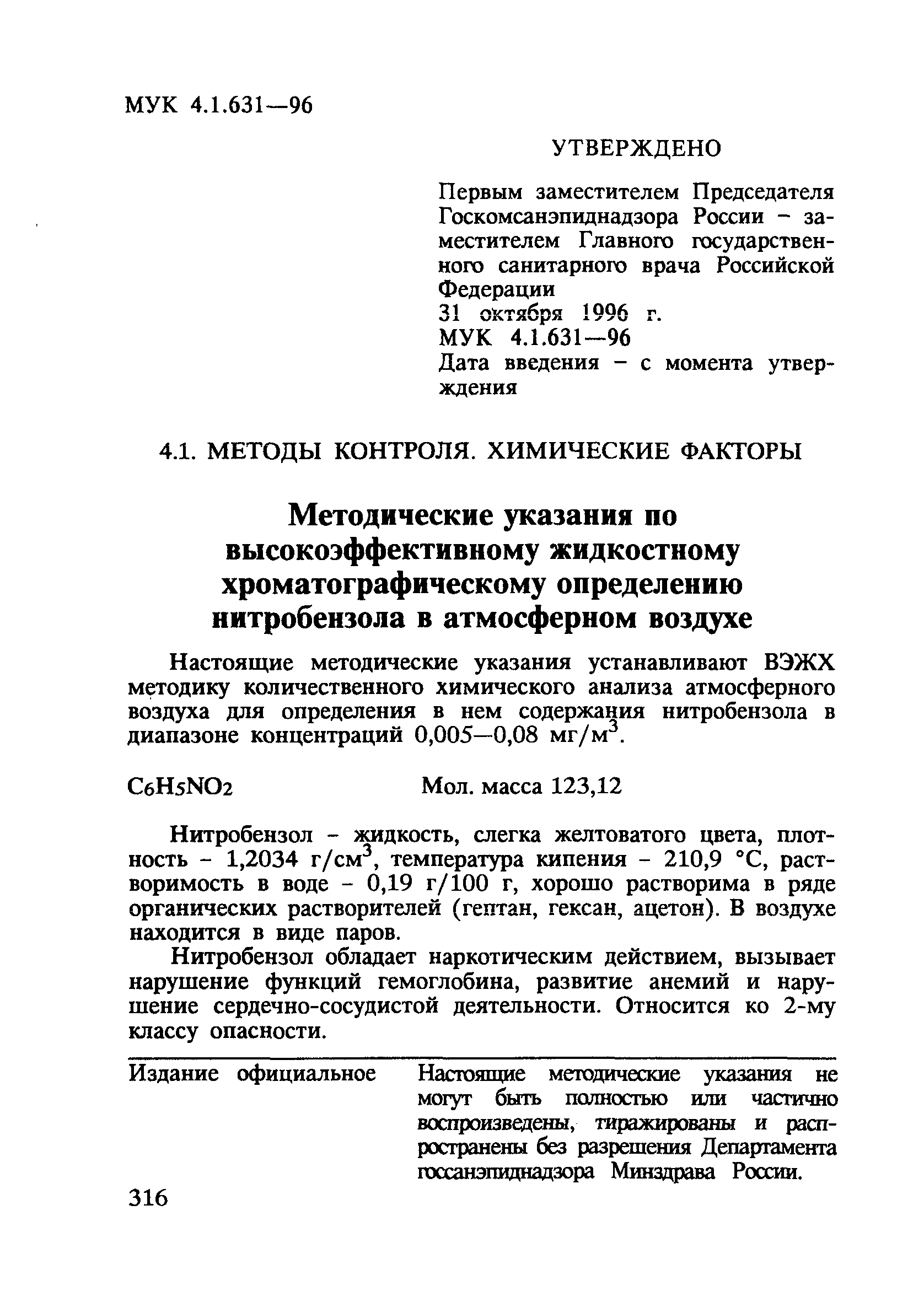 МУК 4.1.631-96