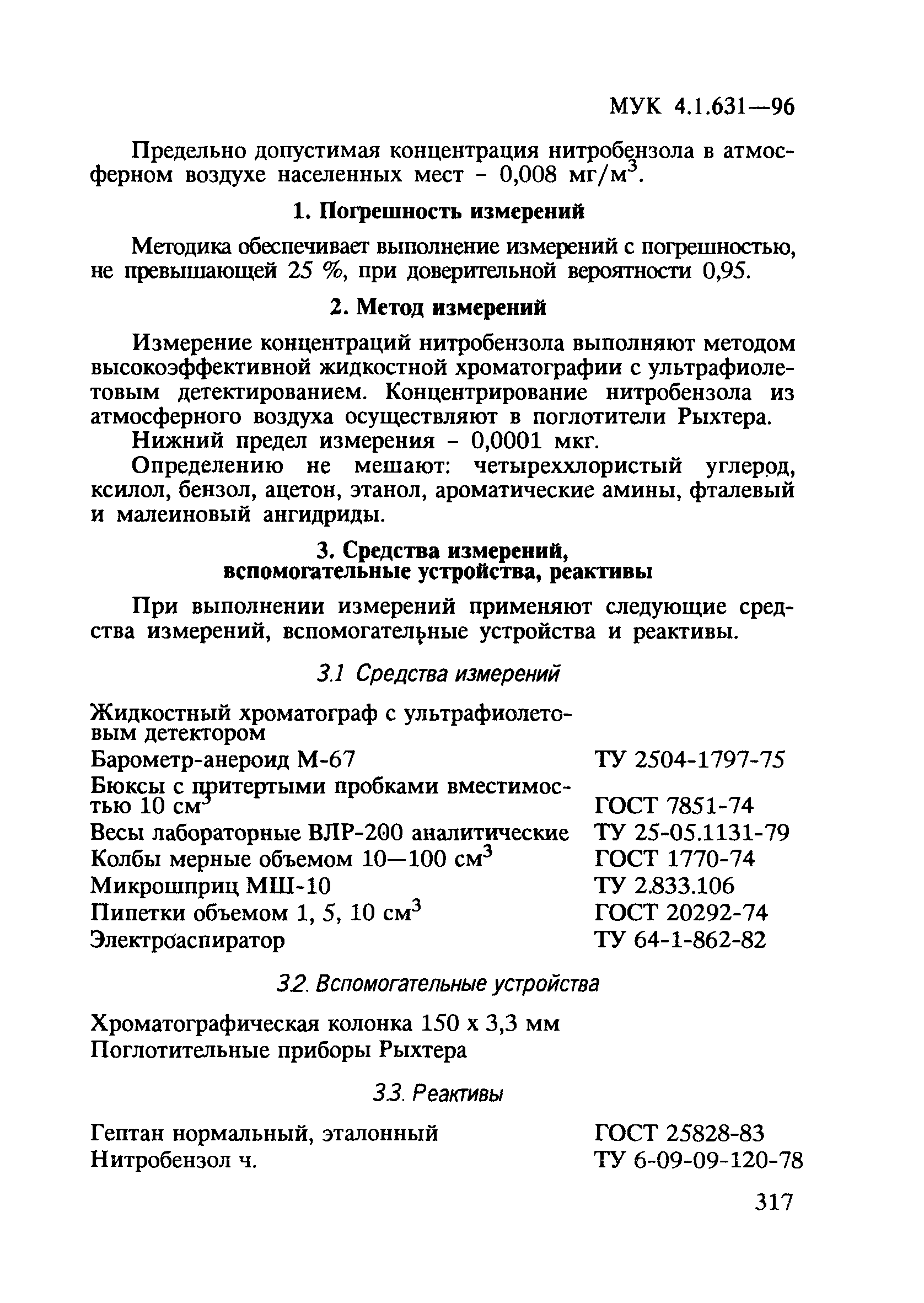 МУК 4.1.631-96