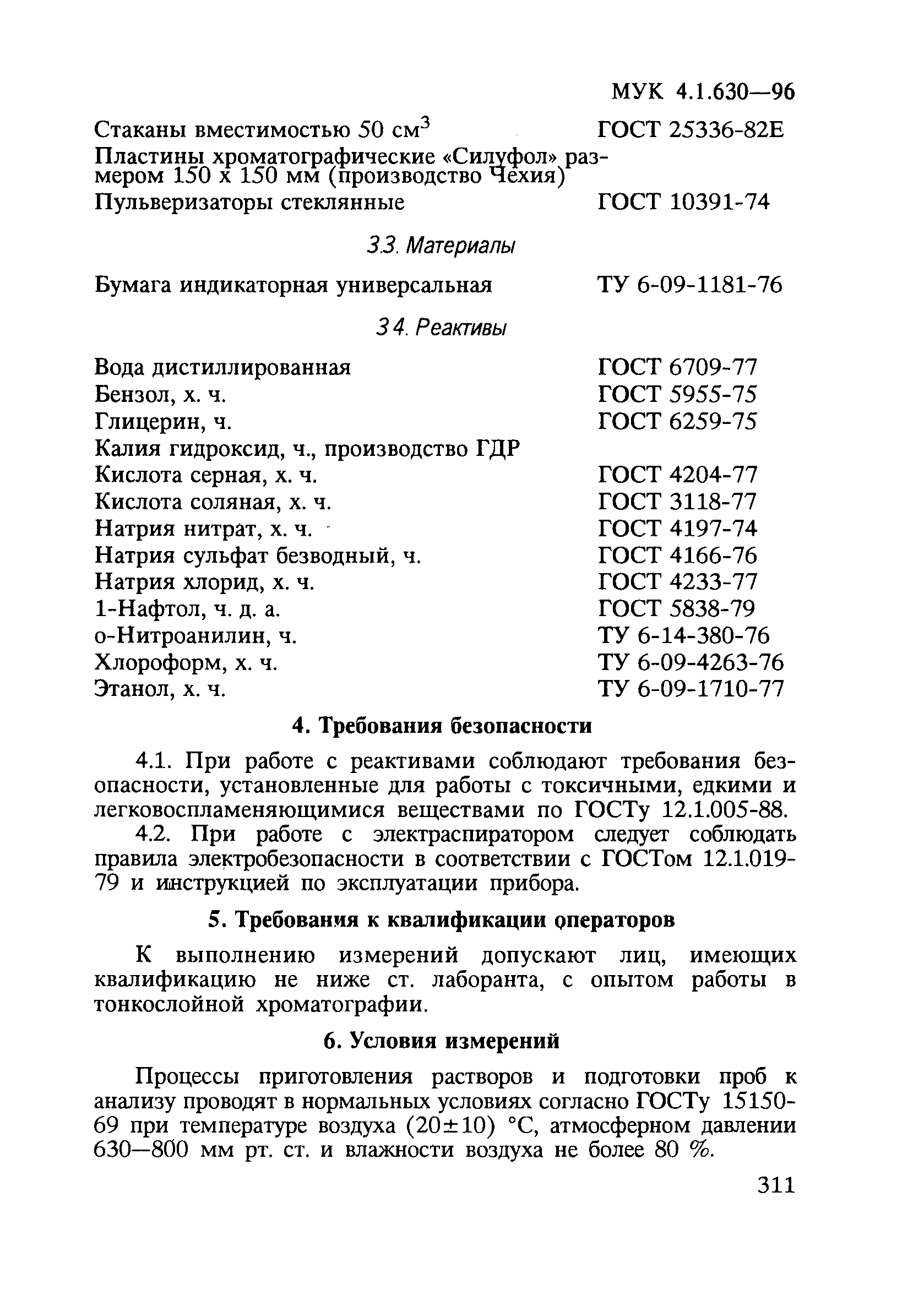 МУК 4.1.630-96