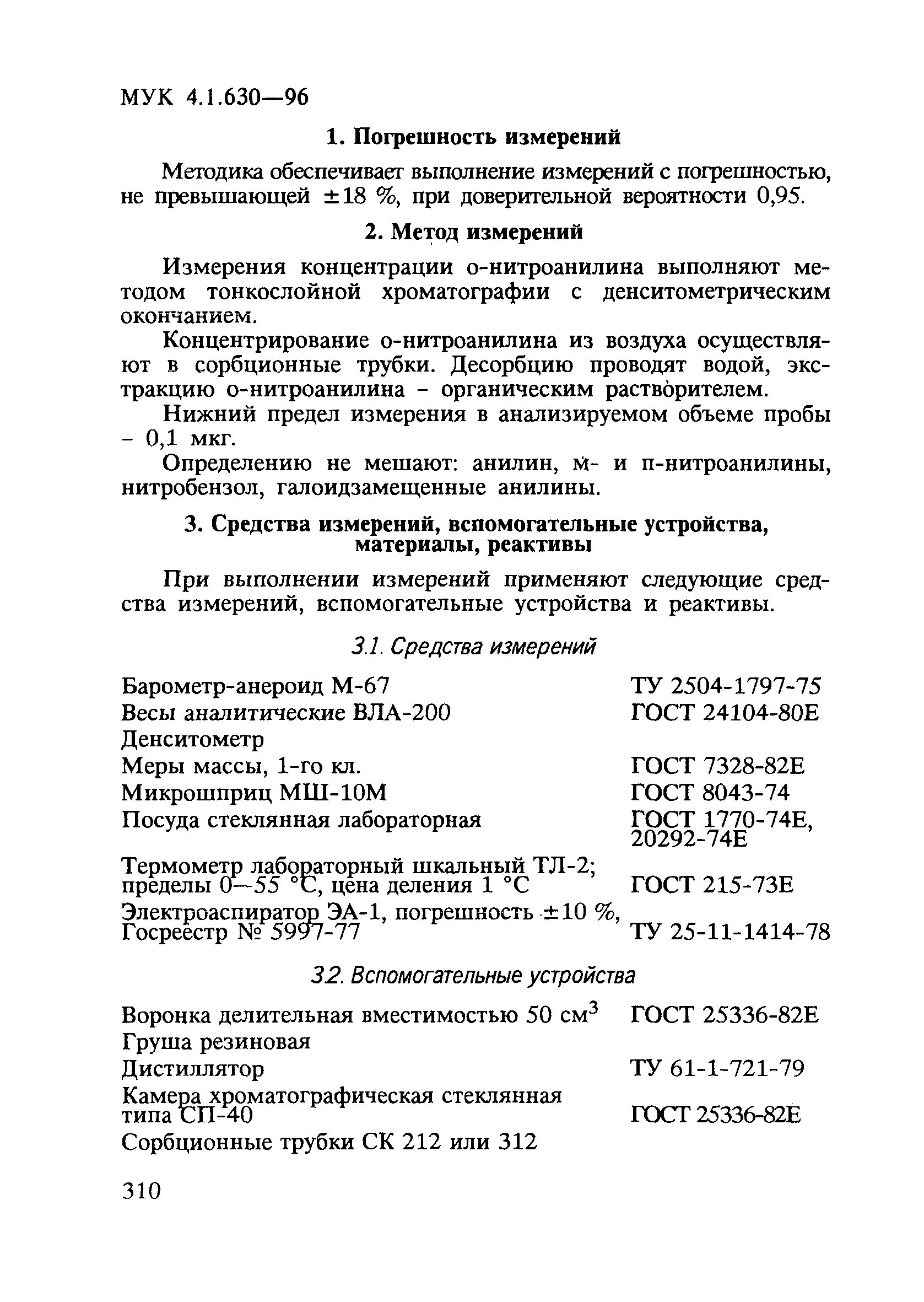 МУК 4.1.630-96