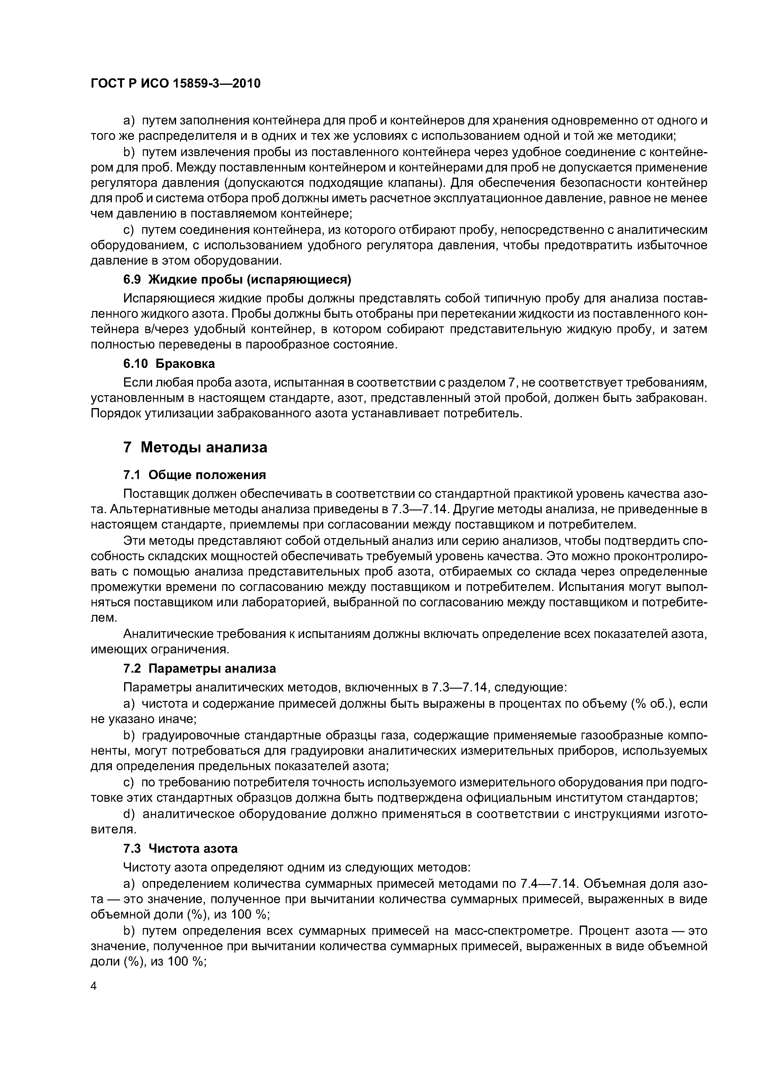 ГОСТ Р ИСО 15859-3-2010