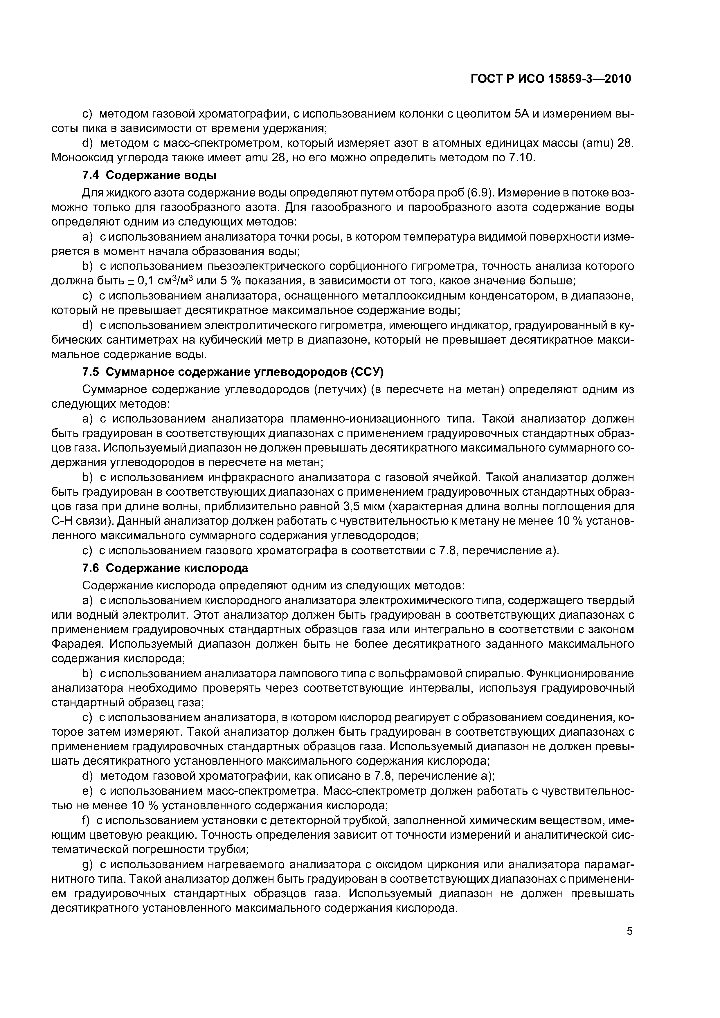 ГОСТ Р ИСО 15859-3-2010