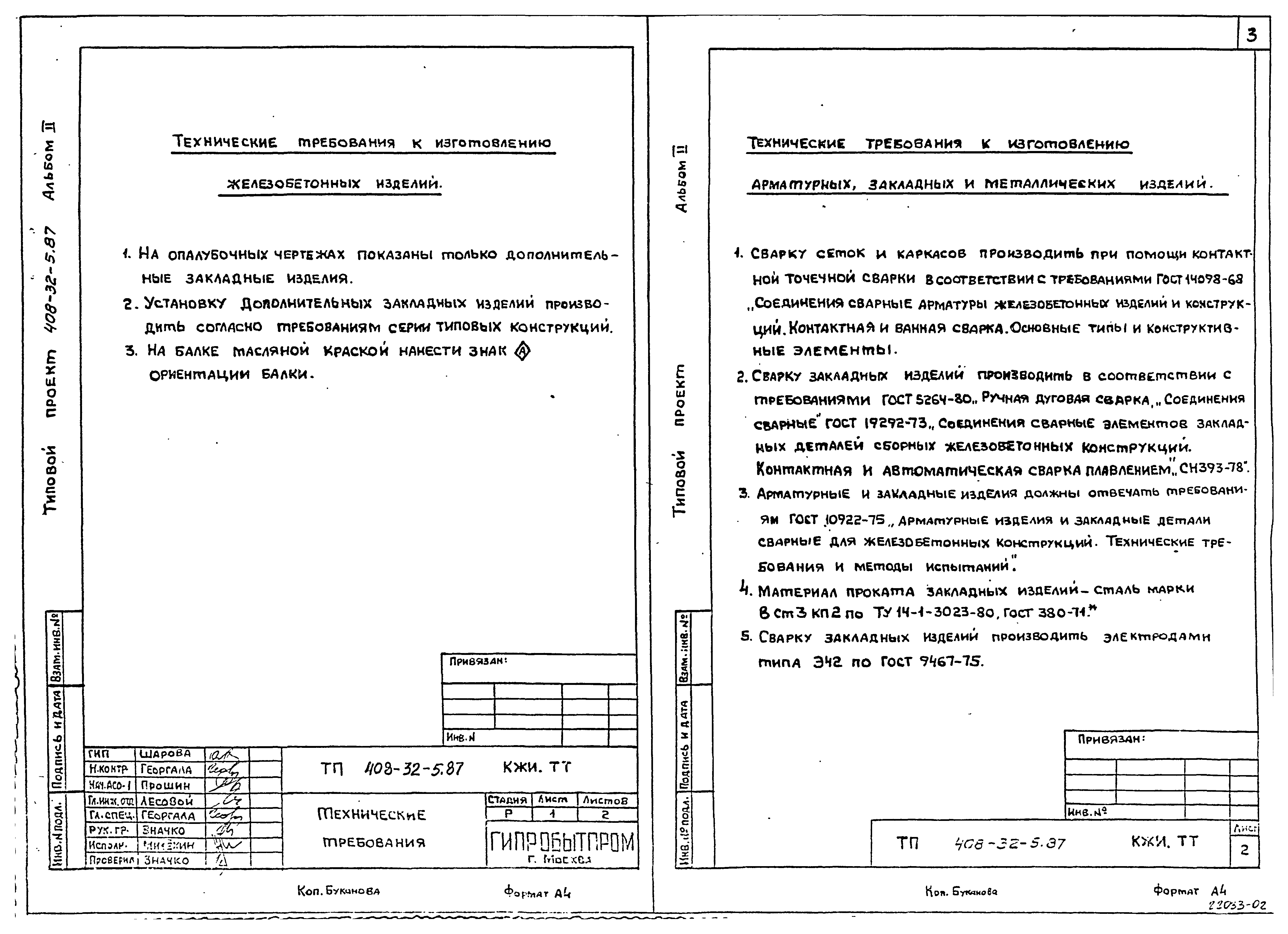 Типовой проект 408-32-5.87