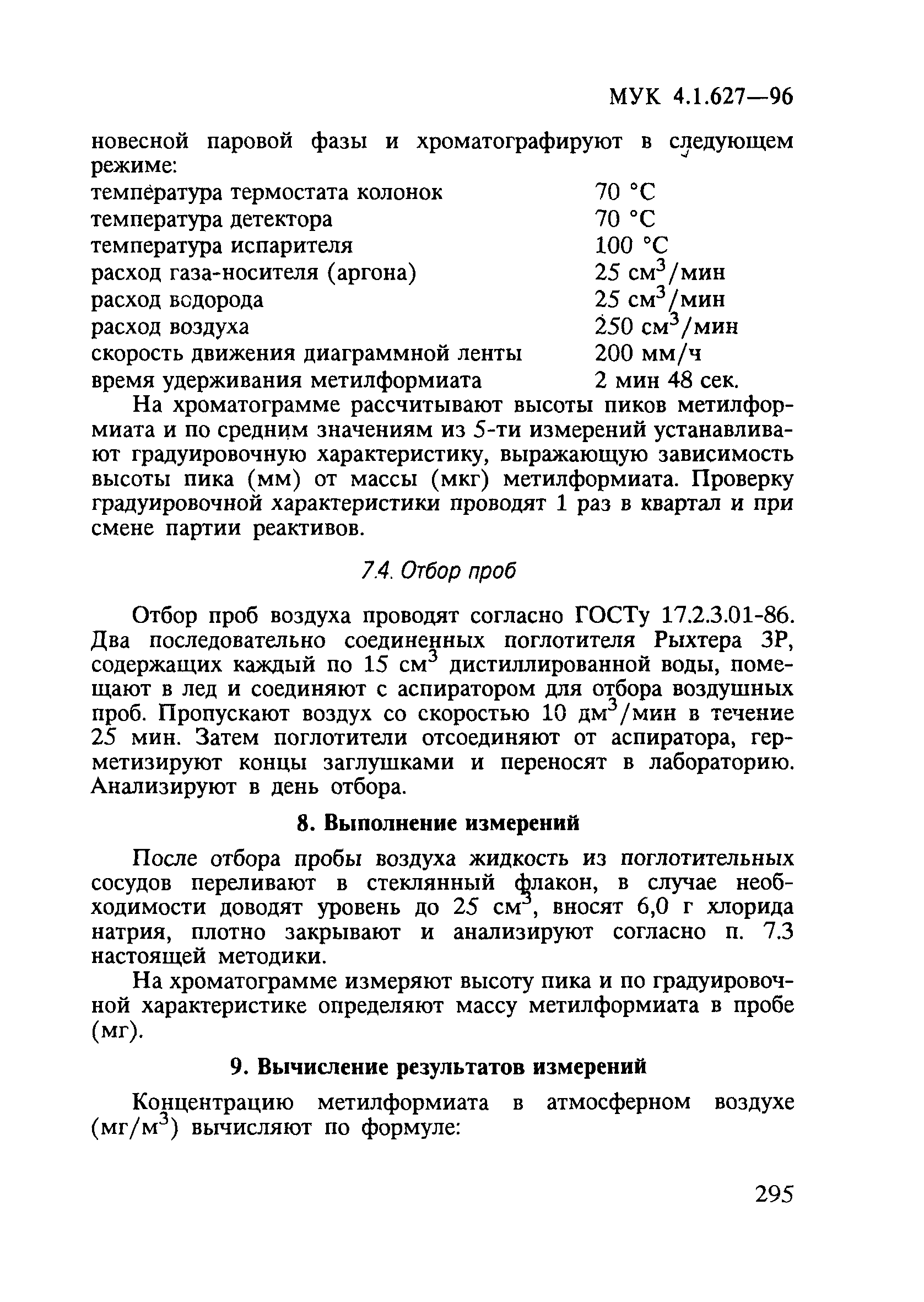 МУК 4.1.627-96